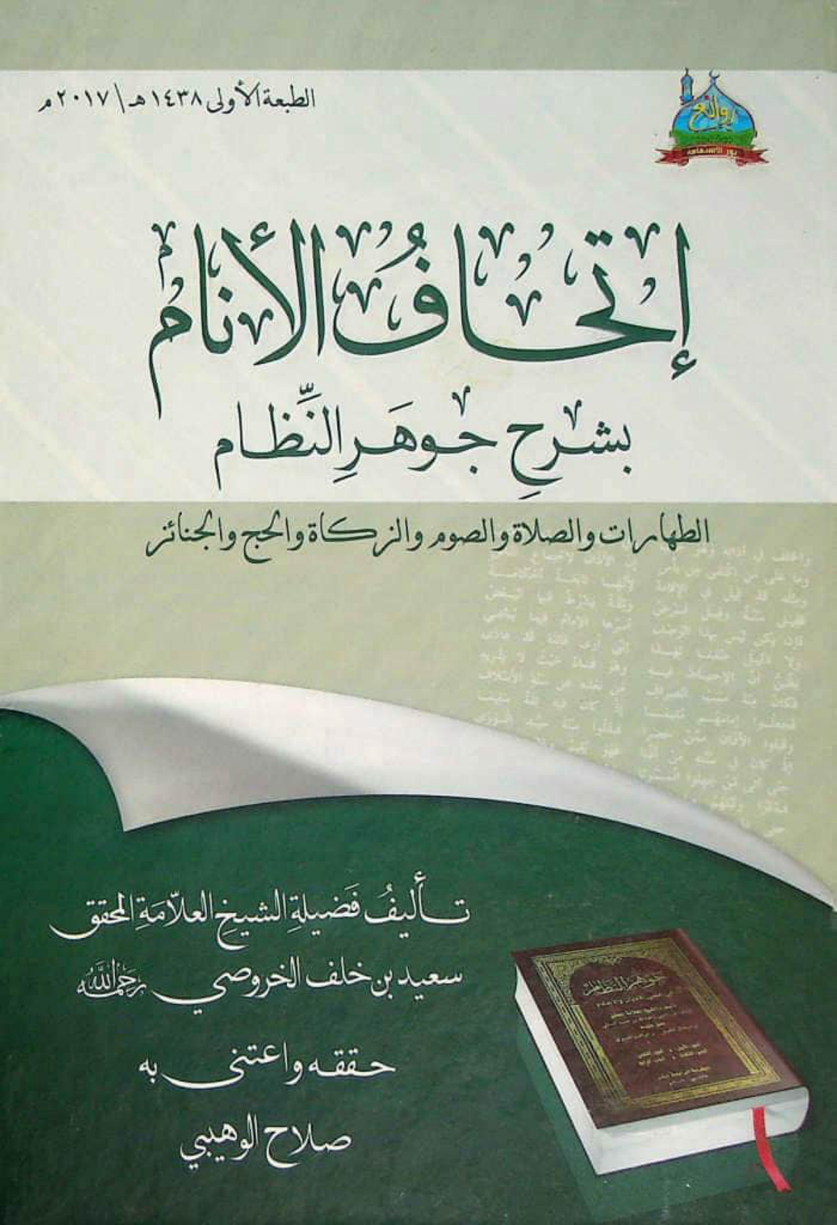 إتحاف الأنام بشرح جوهر النظام