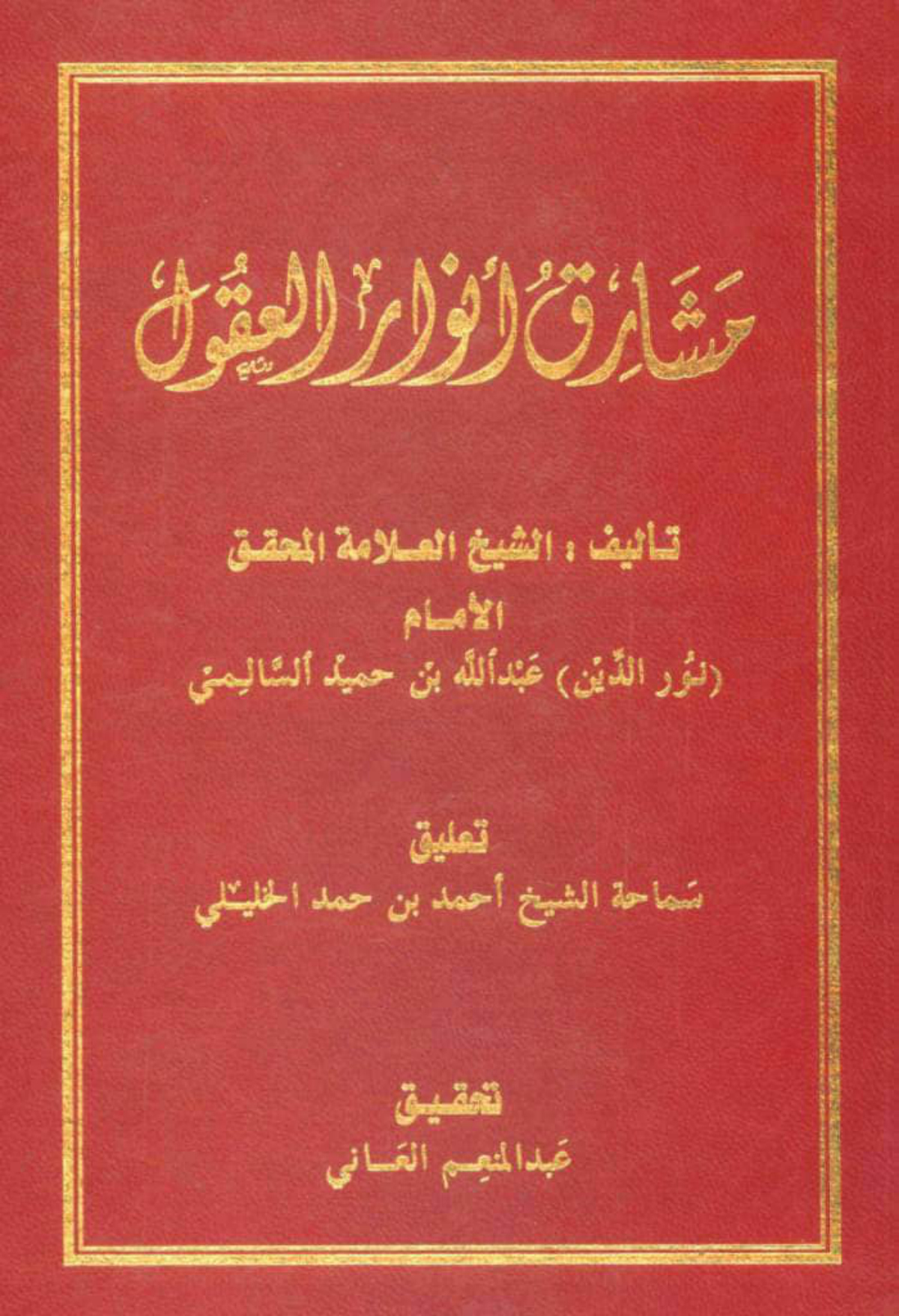 مشارق أنوار العقول