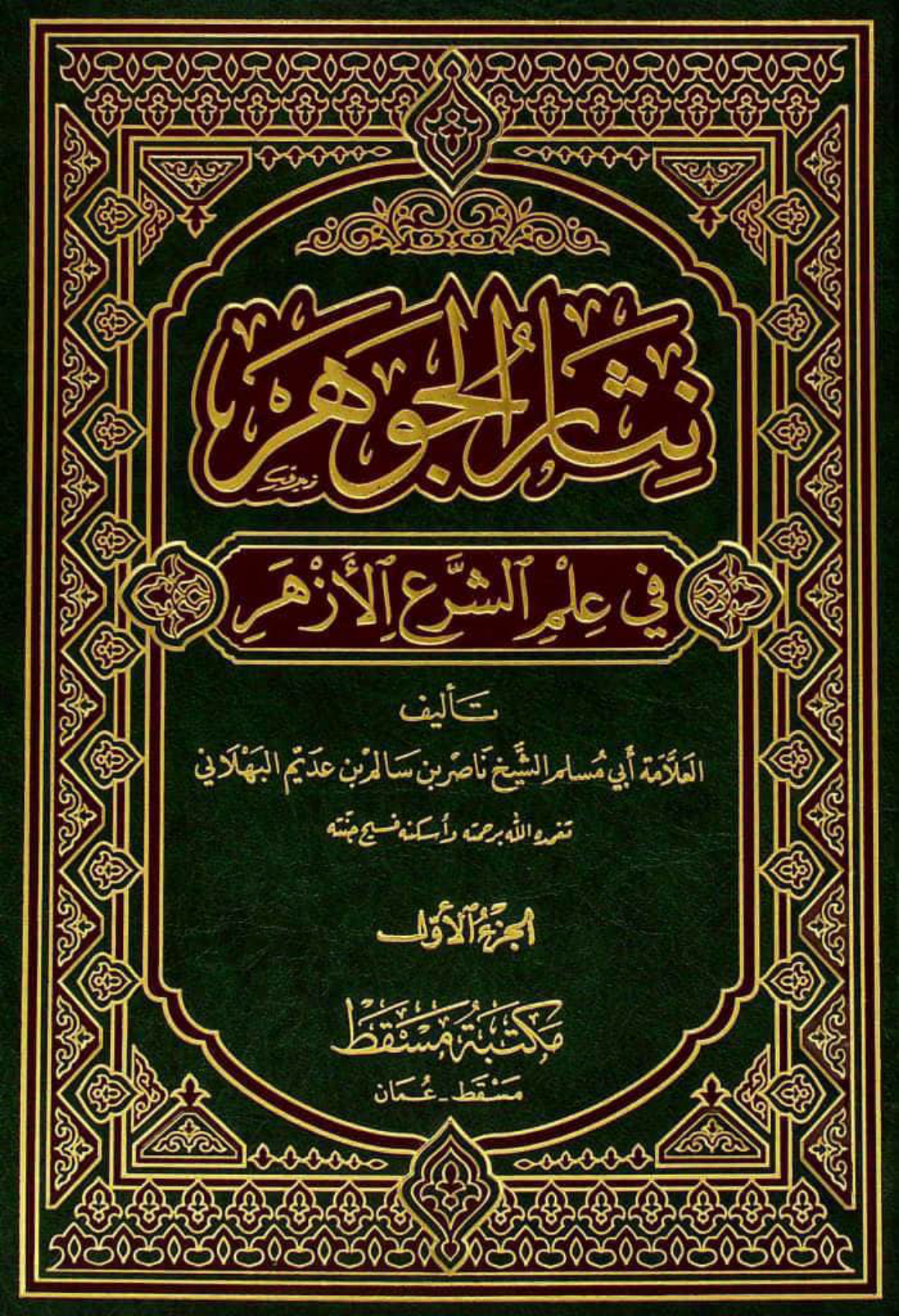 نثار الجوهر في علم الشرع الأزهر