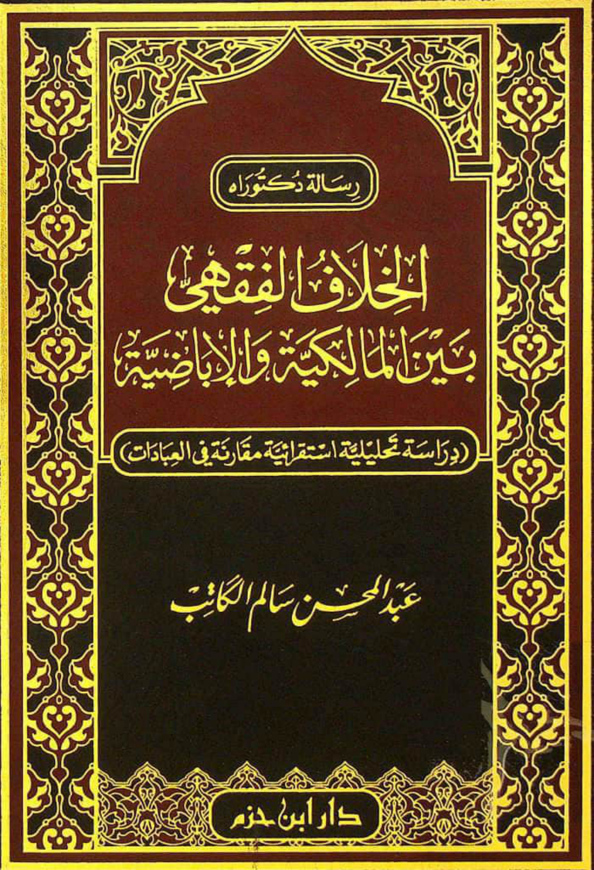 الخلاف الفقهي بين المالكية والإباضية: دراسة تحليلية استقرائية مقارنة في العبادات
