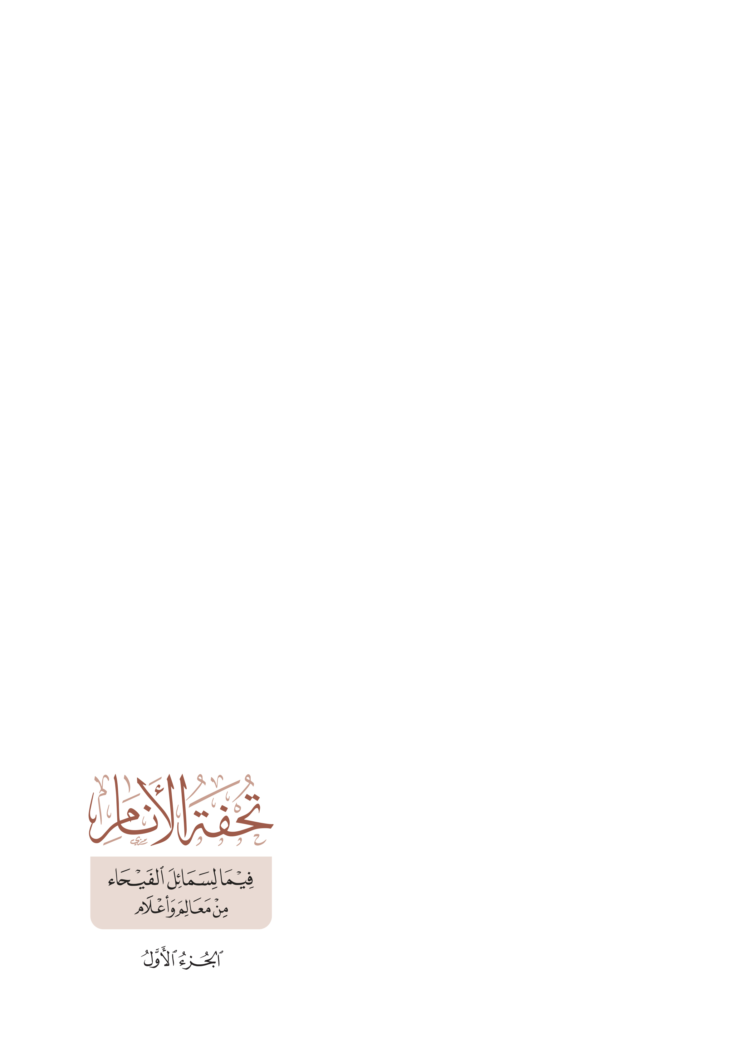 تحفة الأنام فيما لسمائل الفيحاء من معالم وأعلام