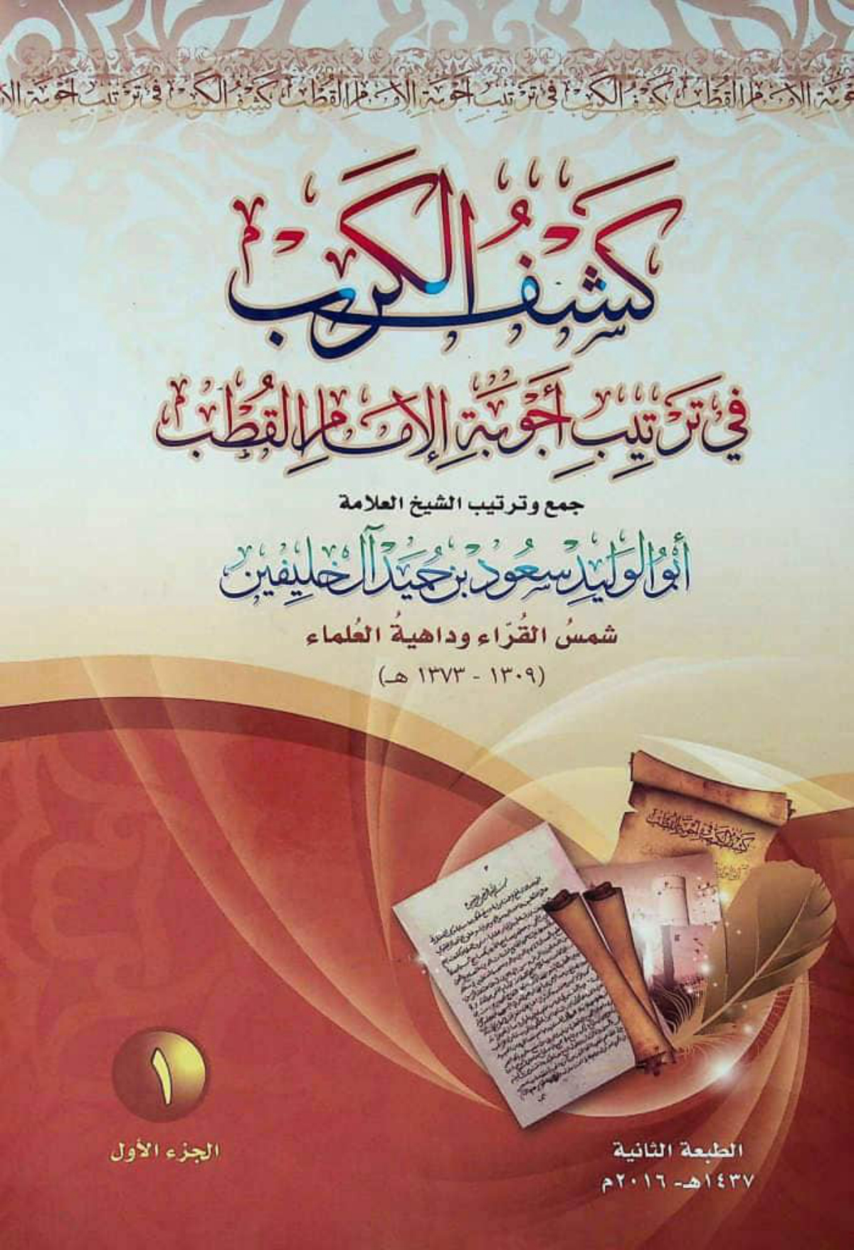 كشف الكرب في ترتيب أجوبة الإمام القطب