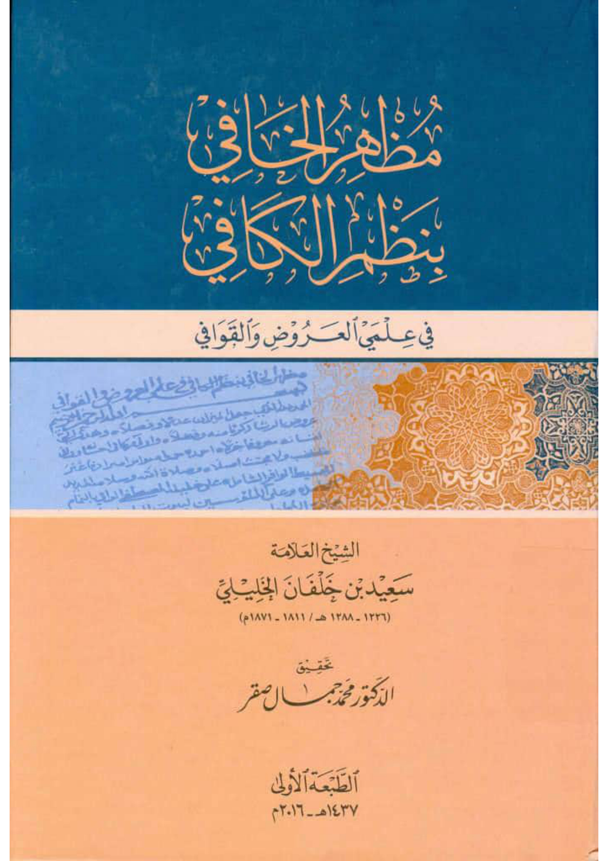 مظهر الخافي بنظم الكافي في علمي العروض والقوافي