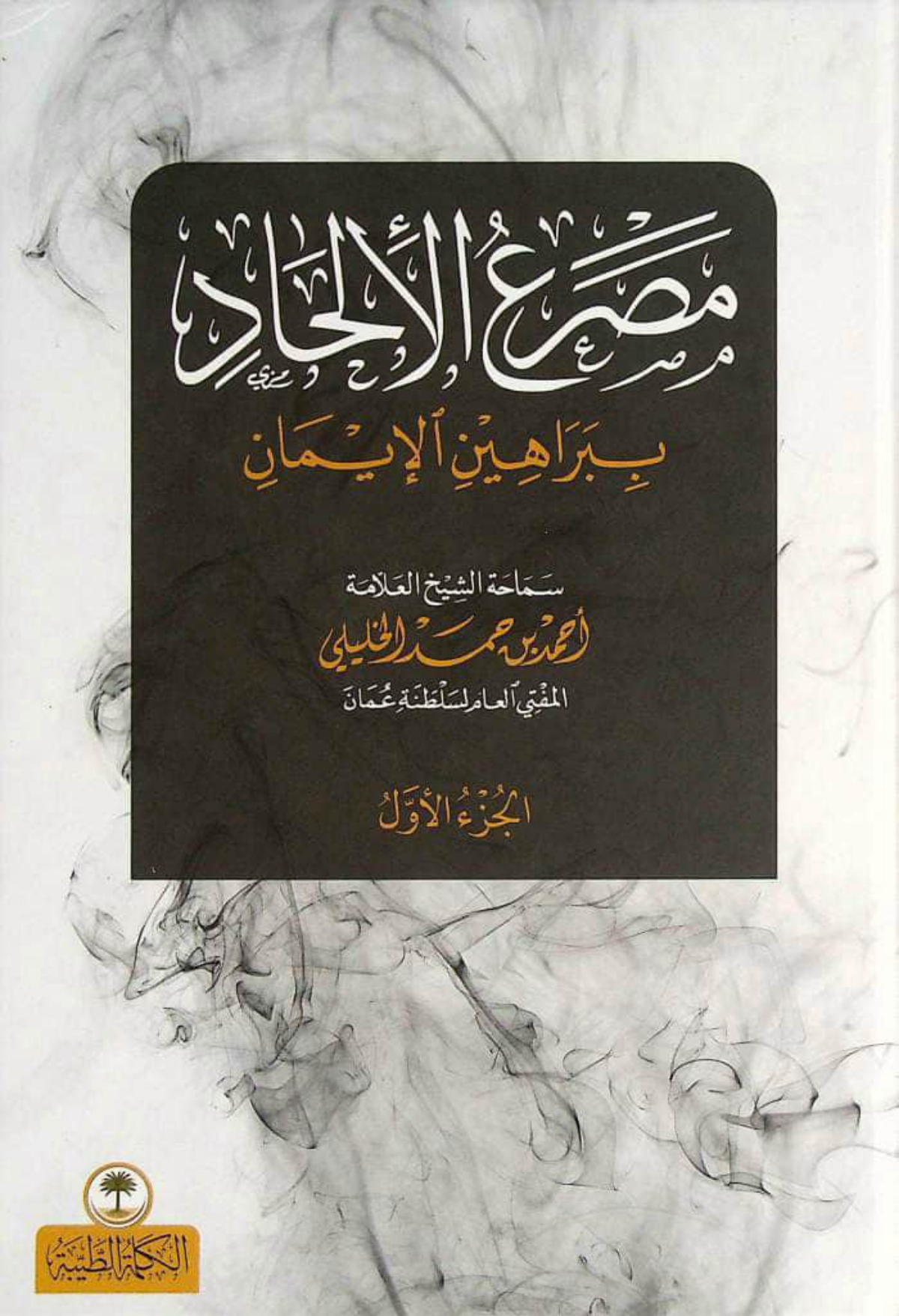 مصرع الإلحاد ببراهين الإيمان