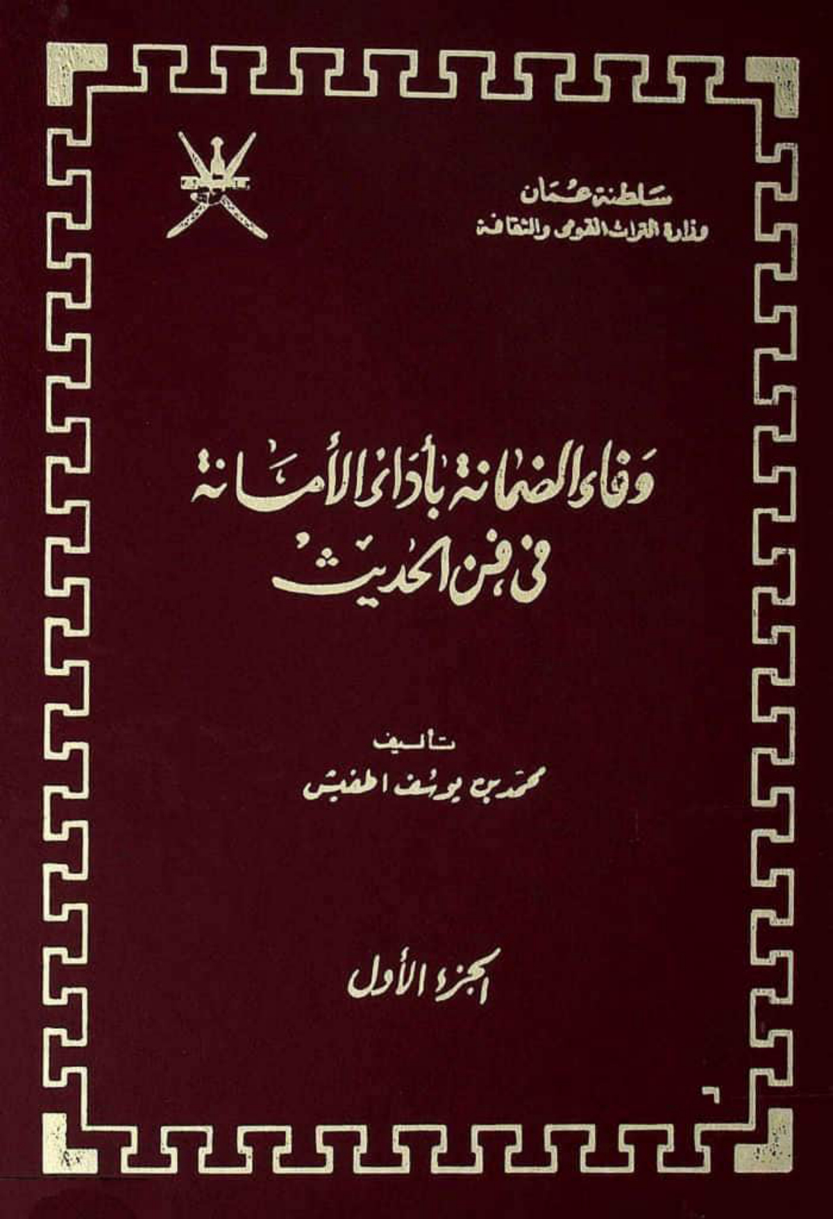وفاء الضمانة بأداء الأمانة في فن الحديث