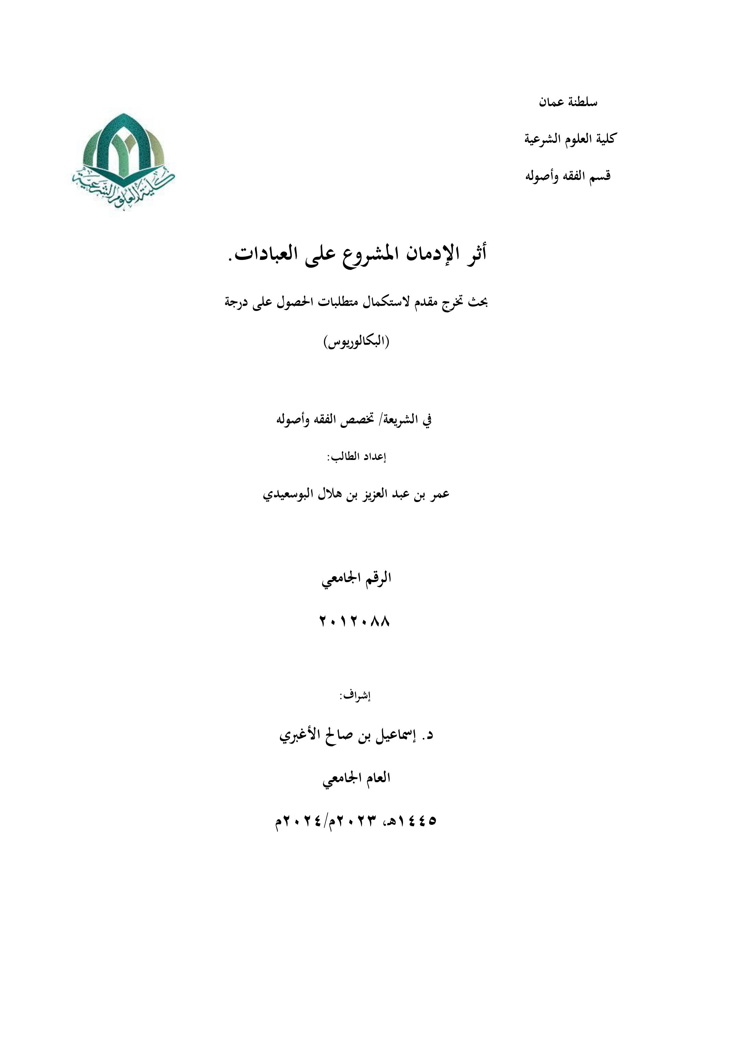 أثر الإدمان المشروع على العبادات