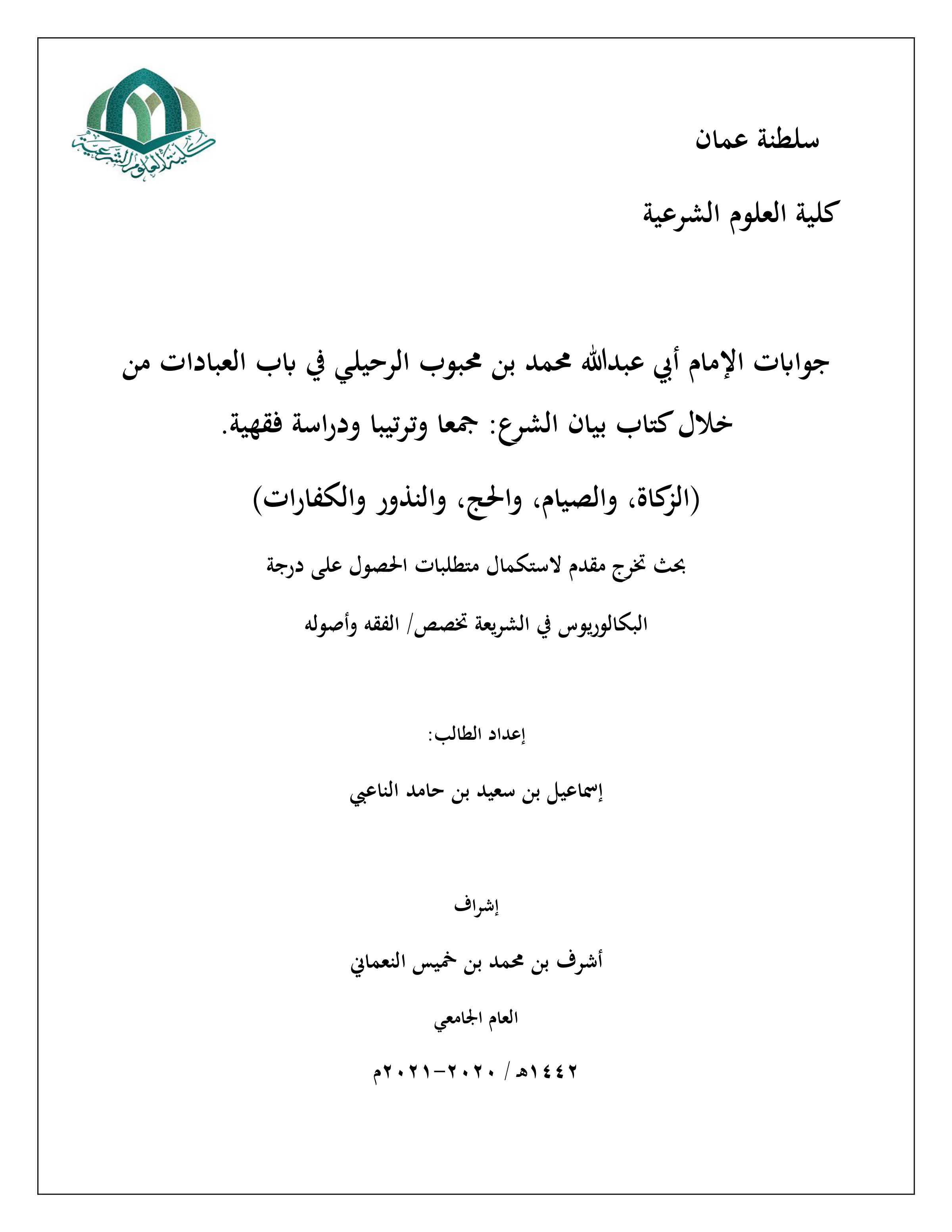 جوابات الإمام أبي عبدالله محمد بن محبوب الرحيلي في باب العبادات