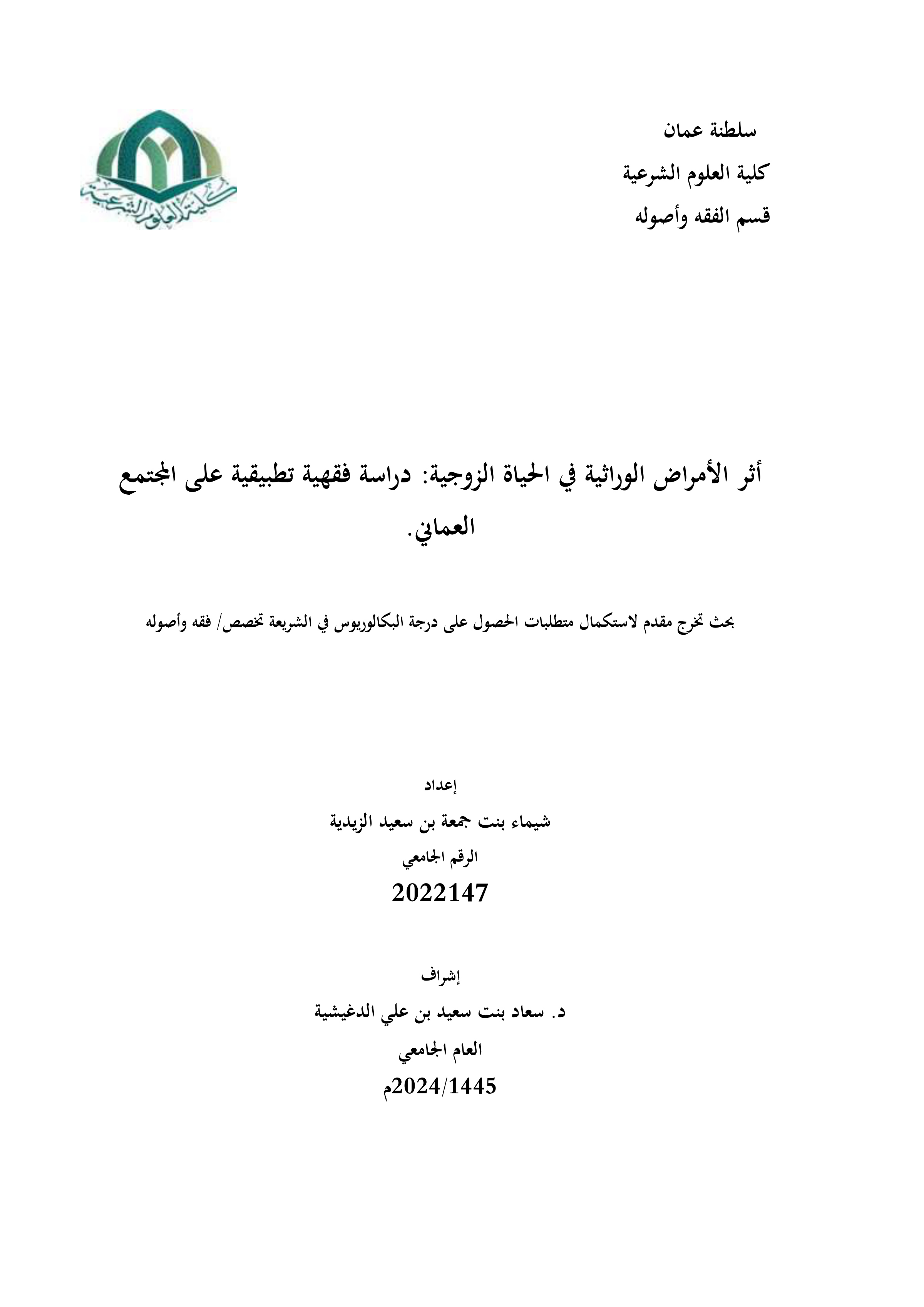 أثر الأمراض الوراثية في الحياة الزوجية (دراسة فقهية تطبيقية على المجتمع العماني)