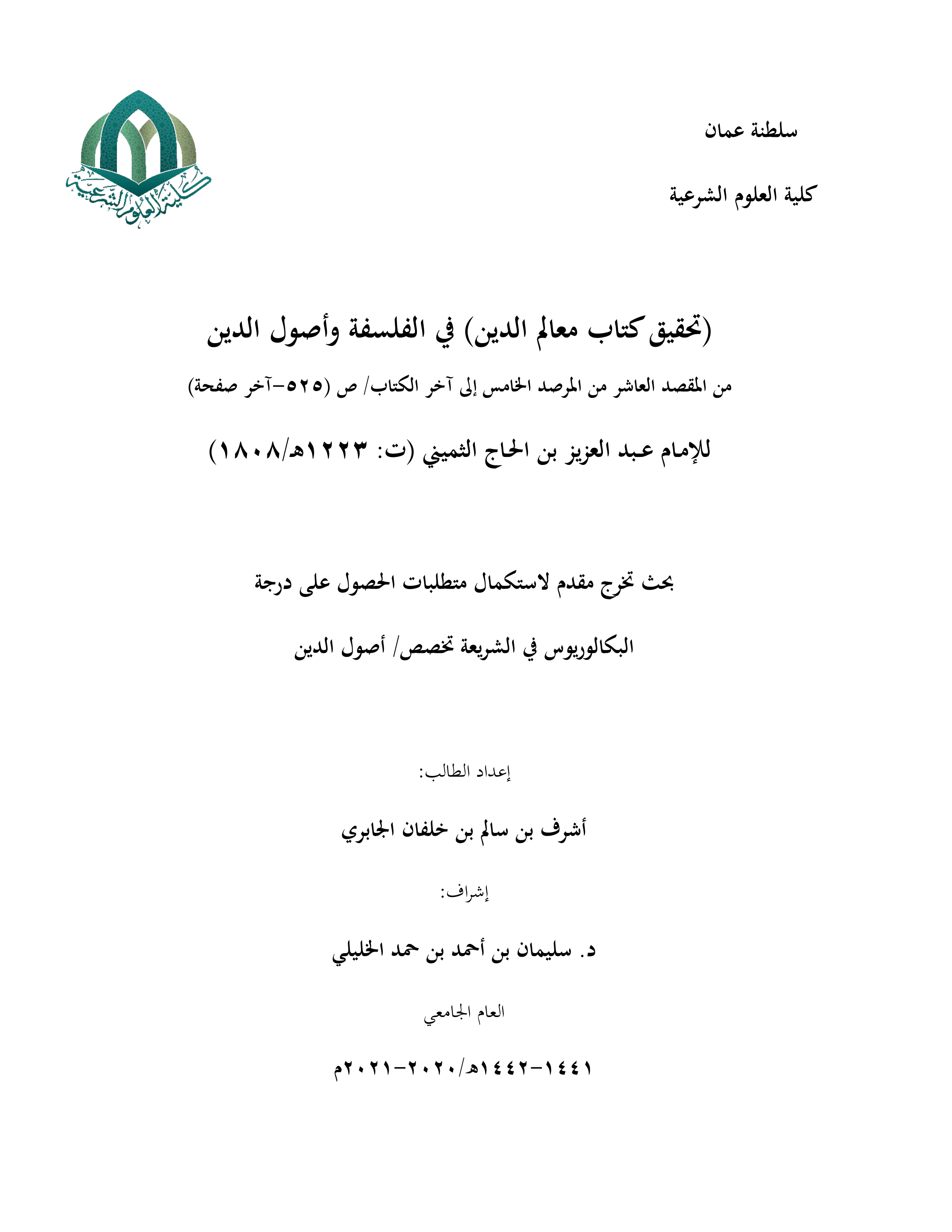 تحقيق كتاب معالم الدين في الفلسفة وأصول الدين للثميني (من ص525 إلى آخره)