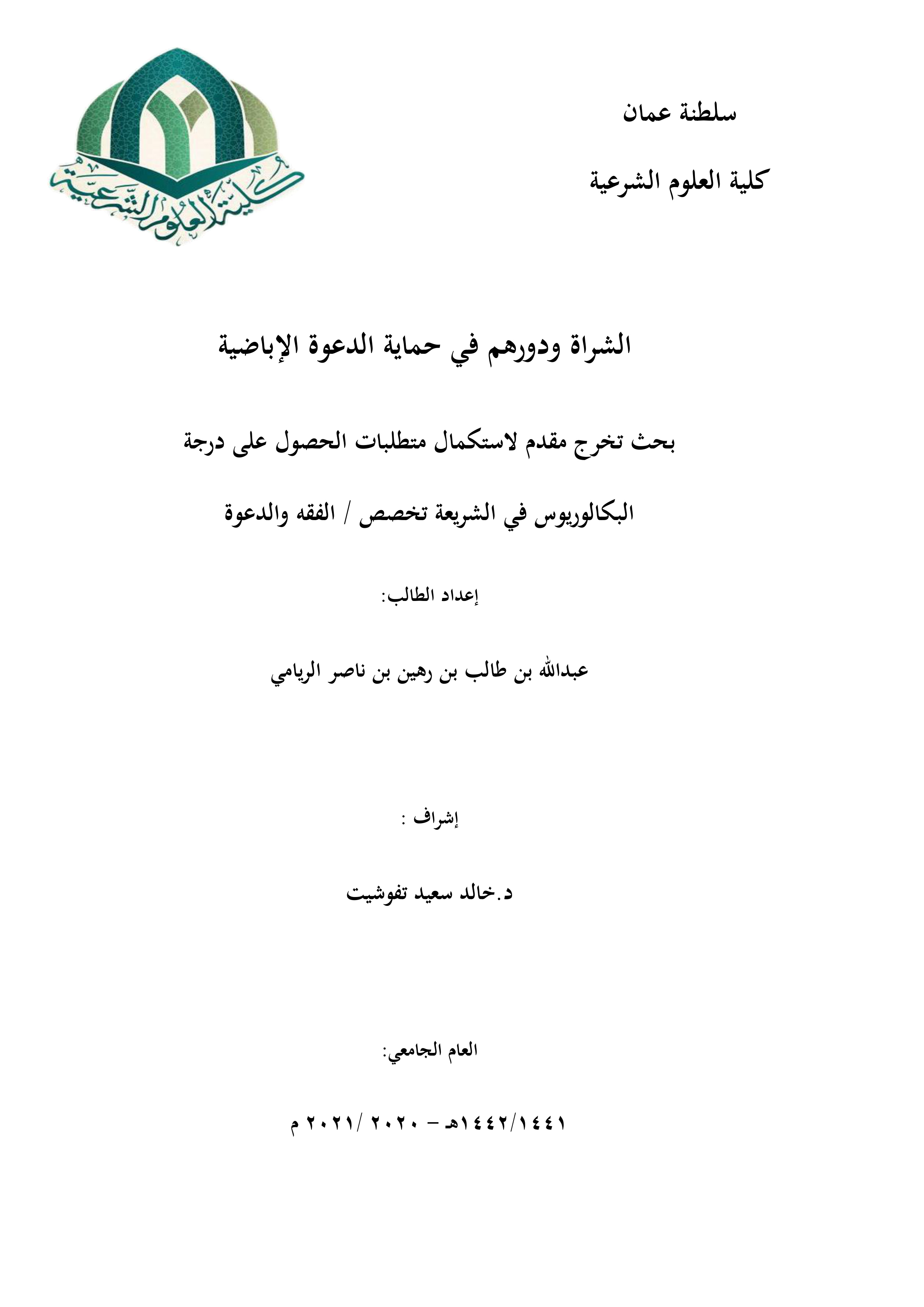 الشراة ودورهم في حماية الدعوة الإباضية