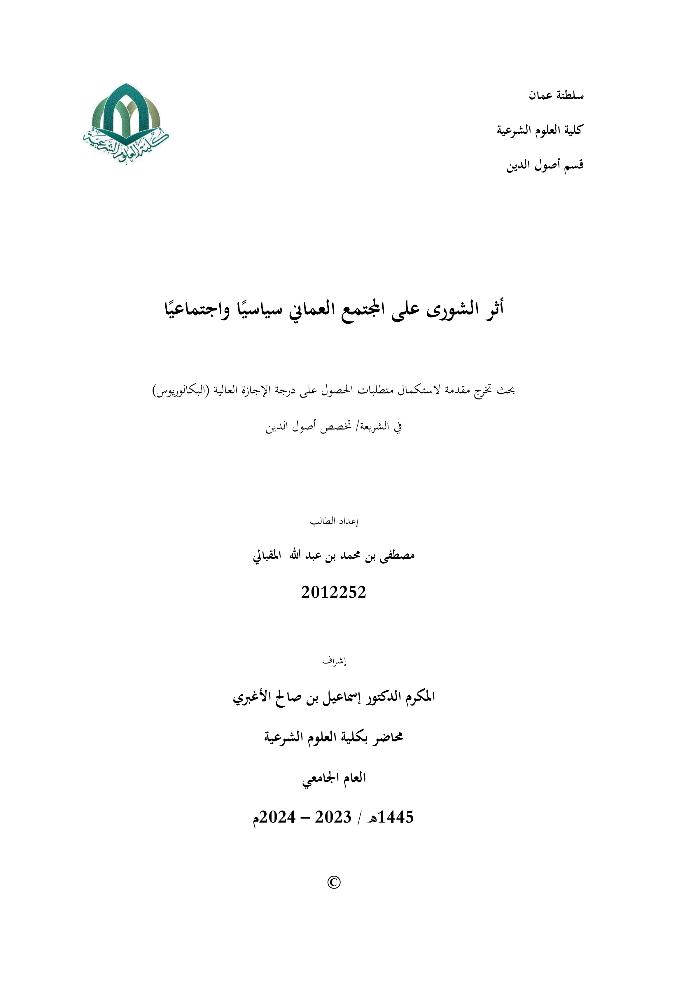 أثر الشورى على المجتمع العماني سياسيا واجتماعيا