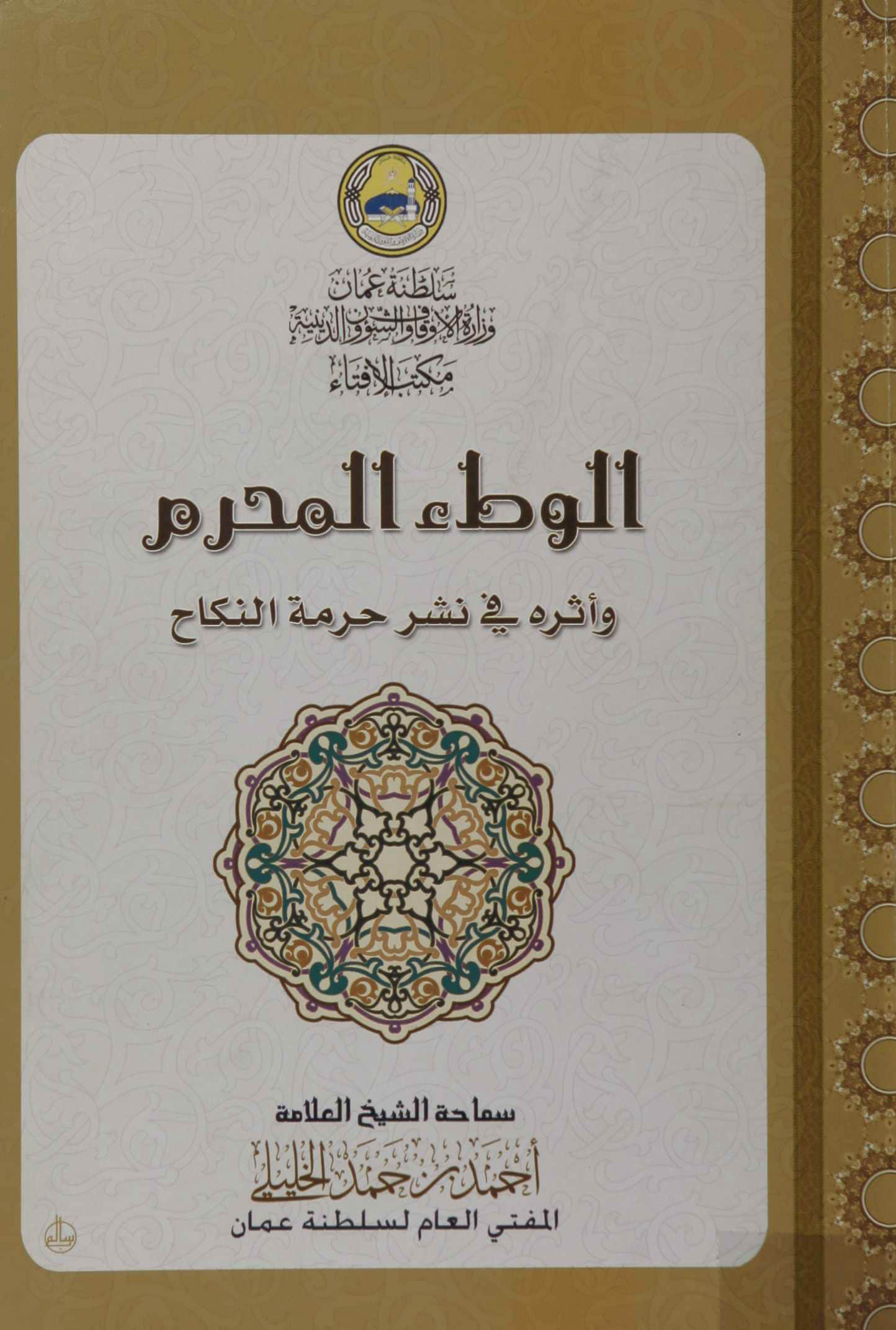 الوطء المحرم وأثره في نشر حرمة النكاح