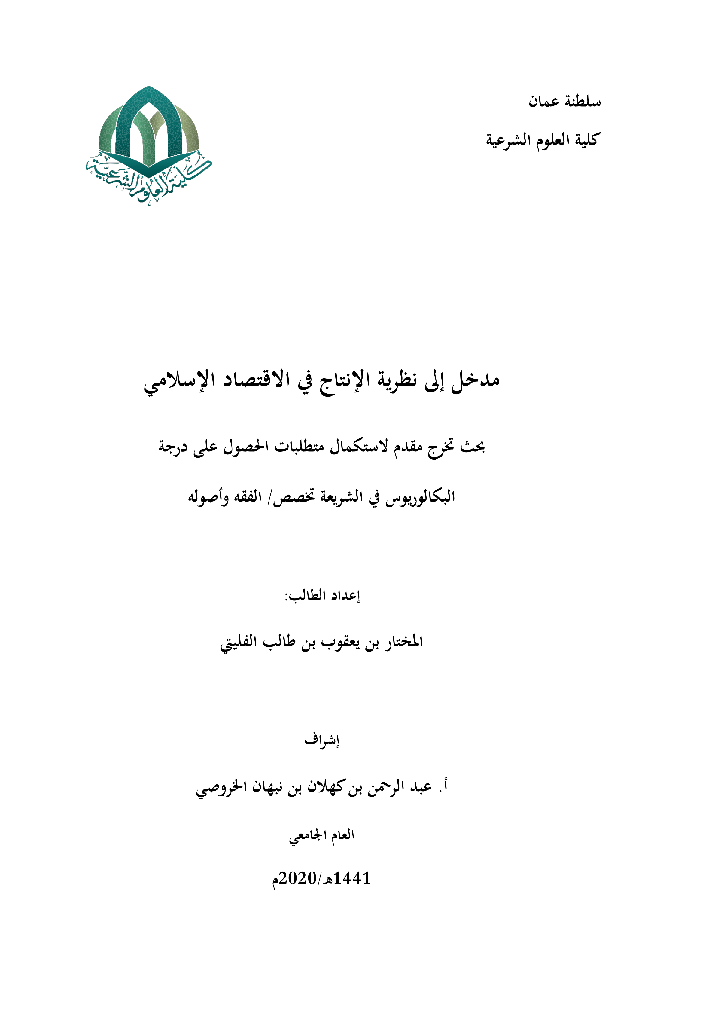 مدخل إلى نظرية الإنتاج في الاقتصاد الإسلامي