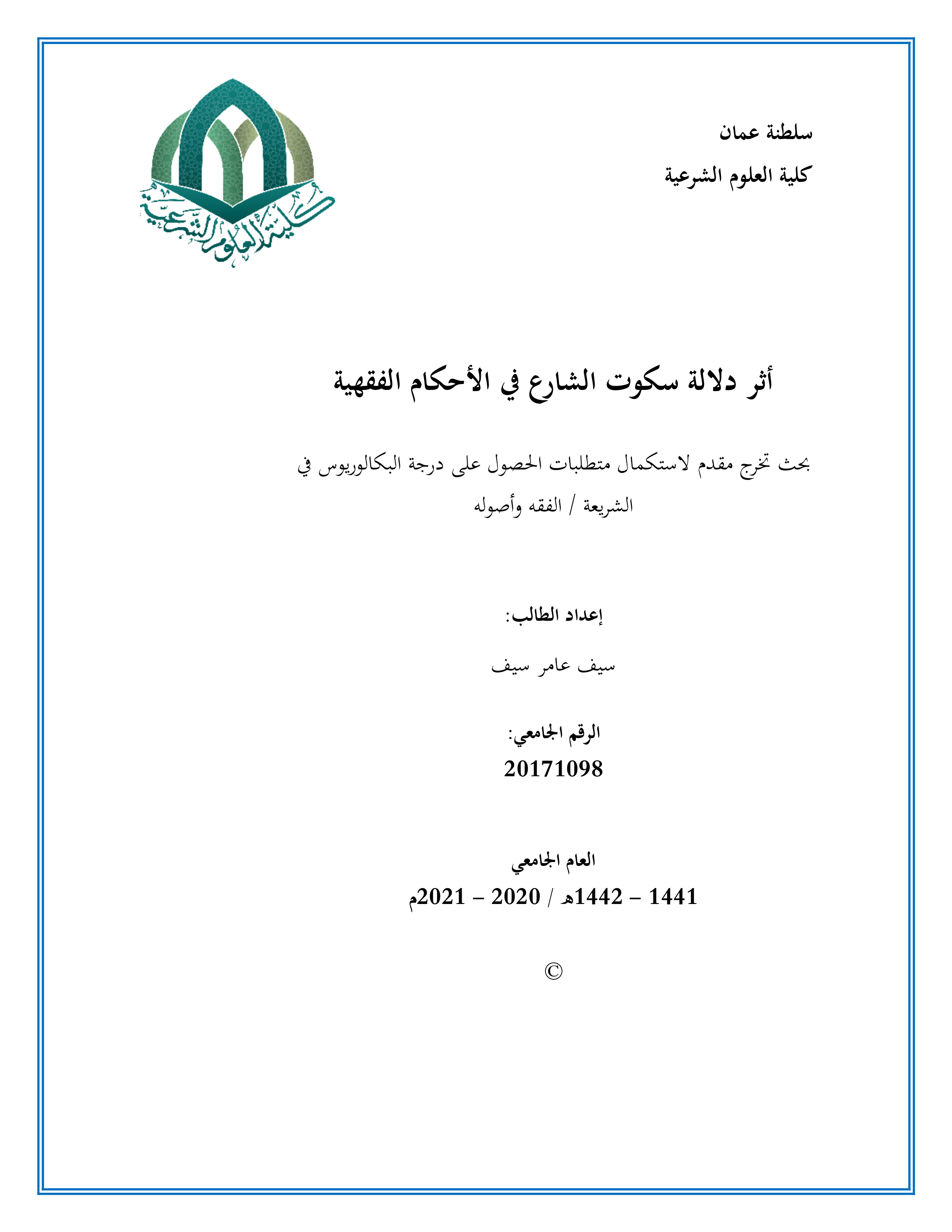 أثر دلالة سكوت الشارع في الأحكام الفقهية