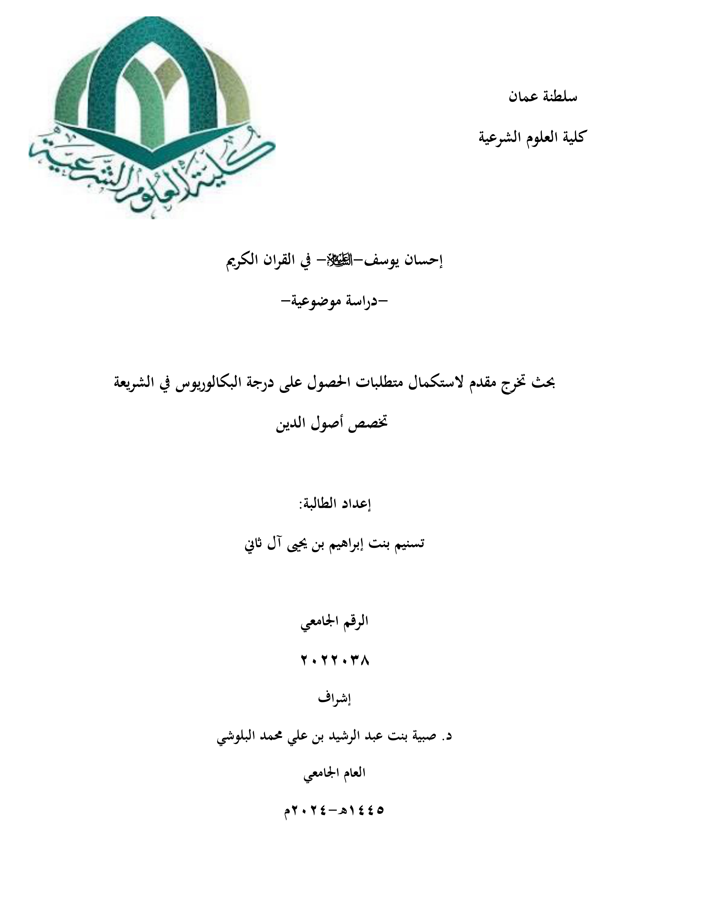 إحسان يوسف عليه السلام في القرآن الكريم (دراسة موضوعية)