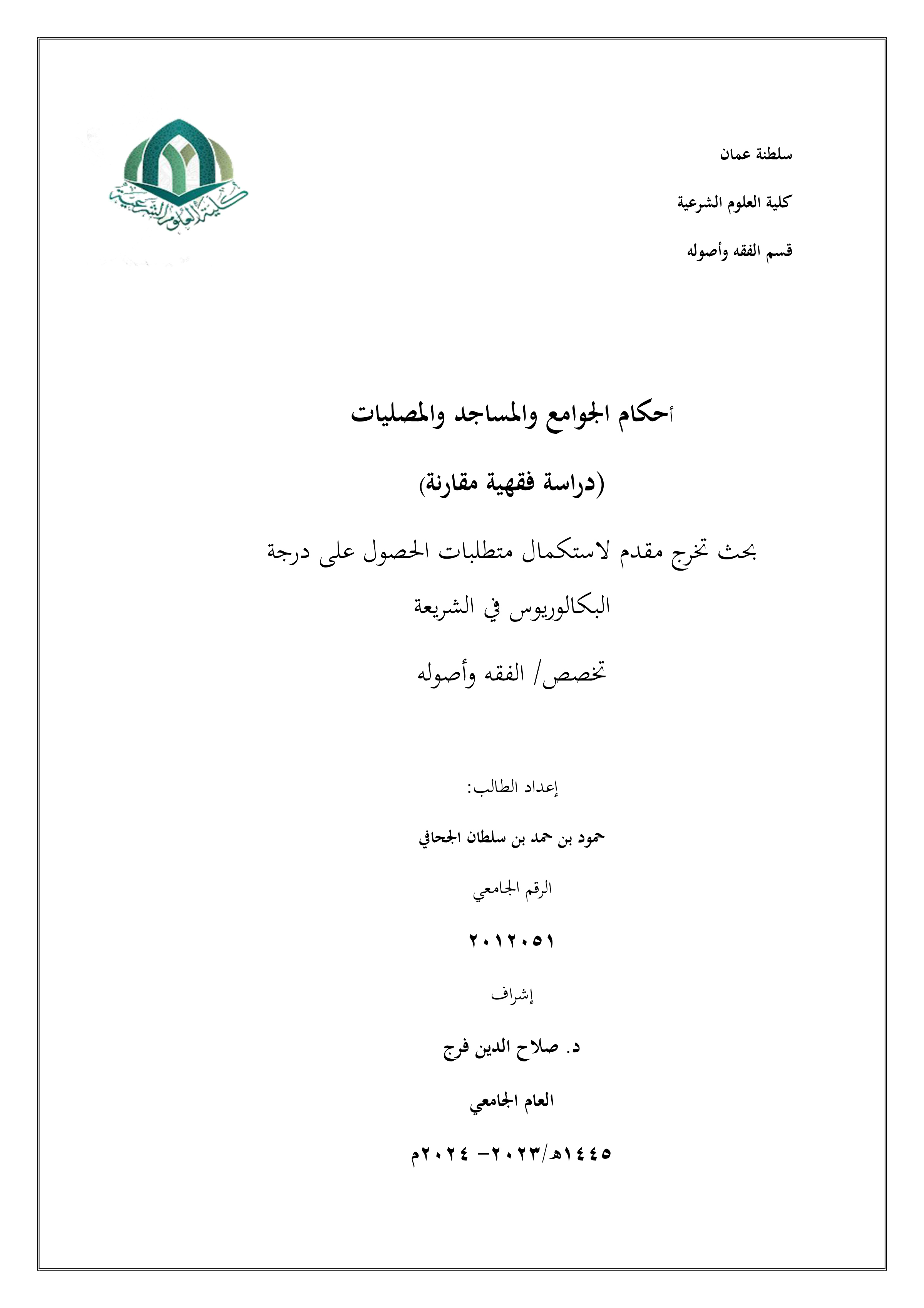 أحكام الجوامع والمساجد والمصليات (دراسة فقهية مقارنة)
