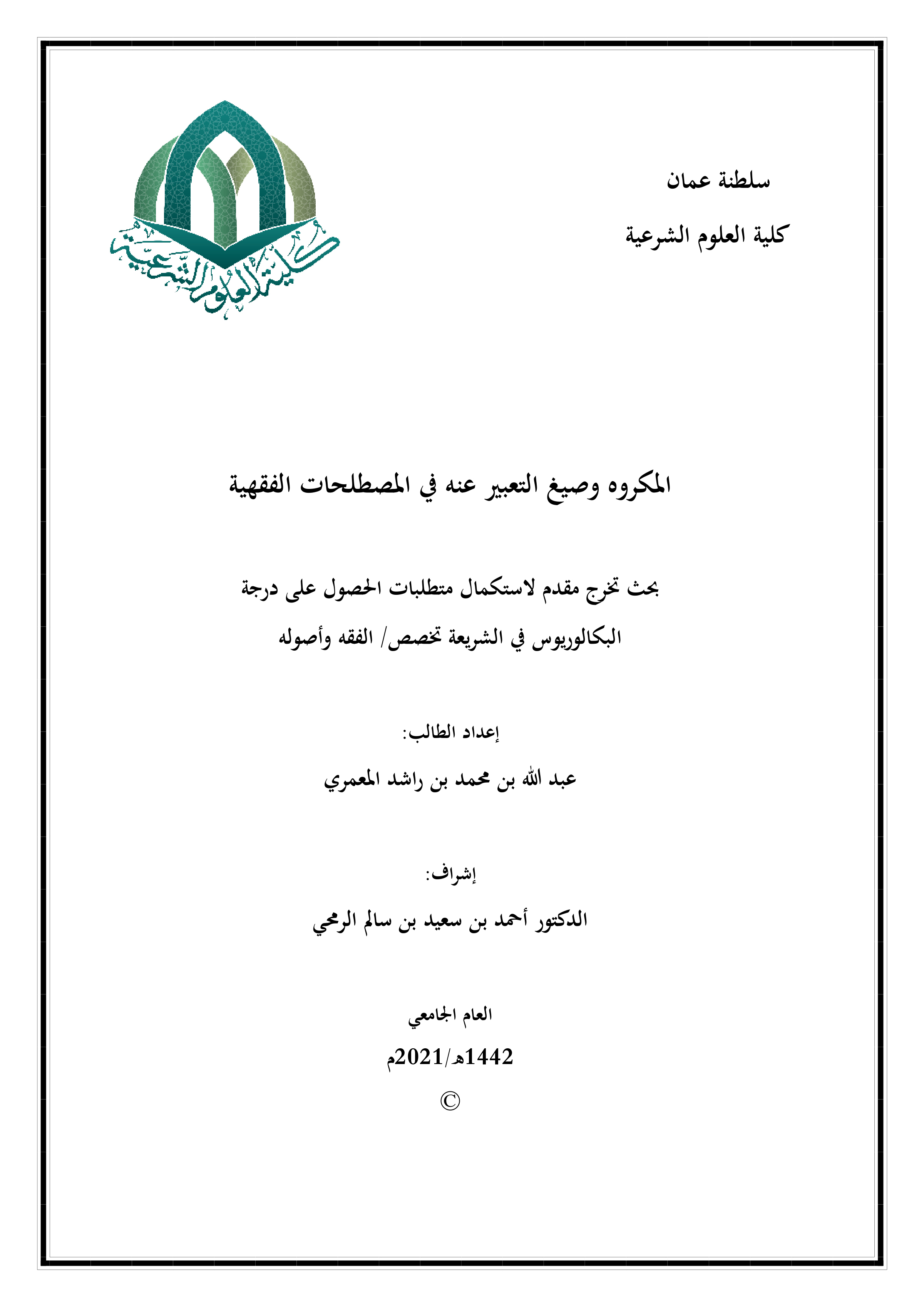 المكروه وصيغ التعبير عنه في المصطلحات الفقهية