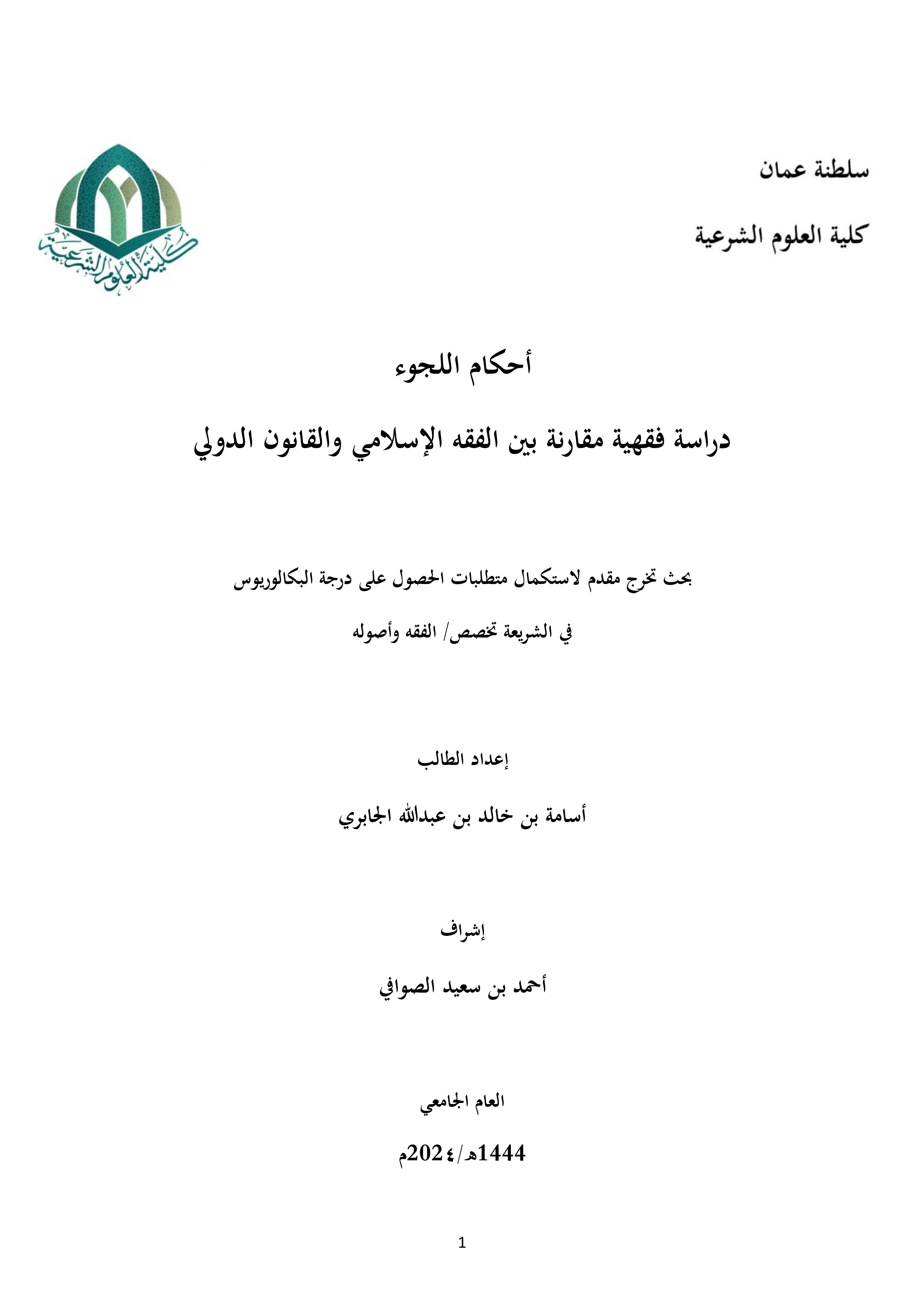 أحكام اللجوء (دراسة فقهية مقارنة بين الفقه الإسلامي والقانون الدولي)
