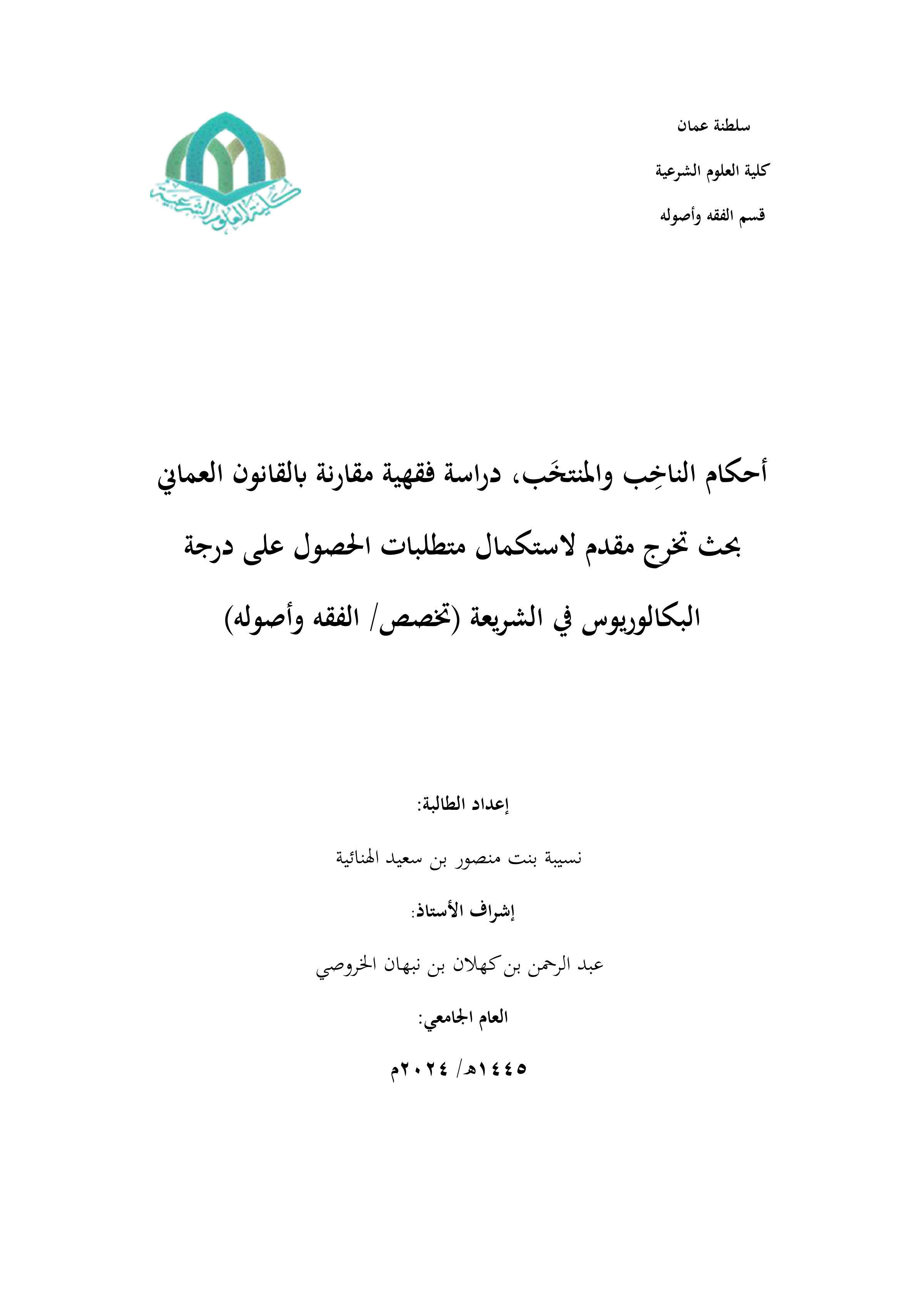أحكام الناخب والمنتخب (دراسة فقهية مقارنة بالقانون العماني)