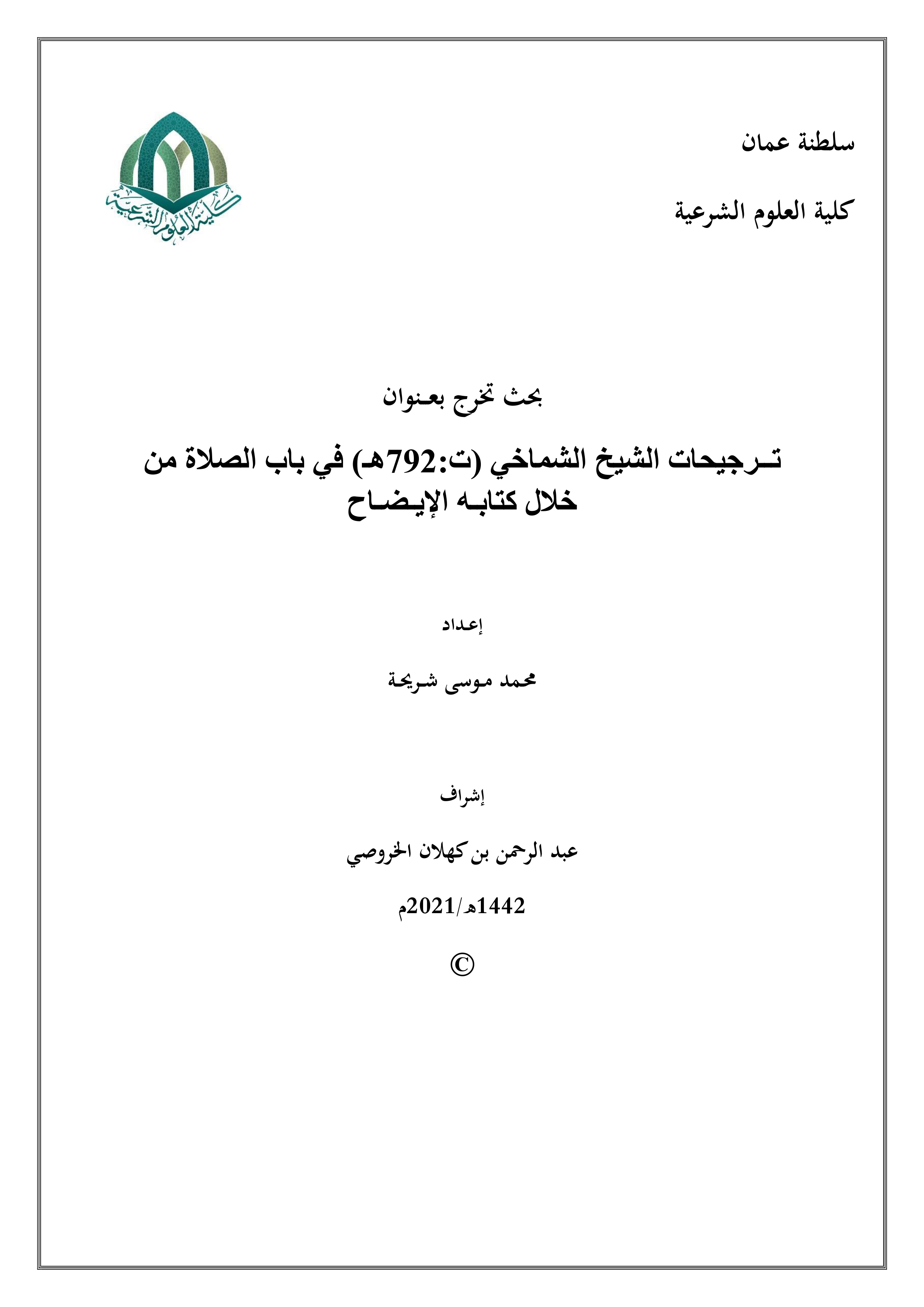 ترجيحات الشيخ الشماخي في باب الصلاة من خلال كتابه الإيضاح