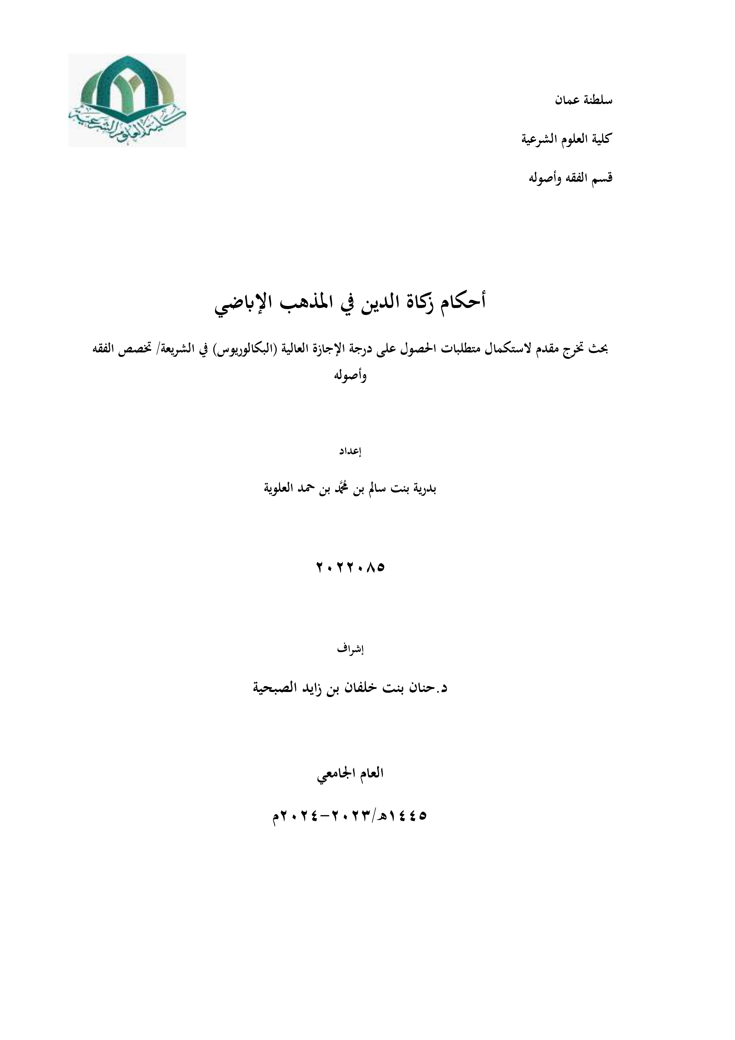 أحكام زكاة الدين في المذهب الإباضي