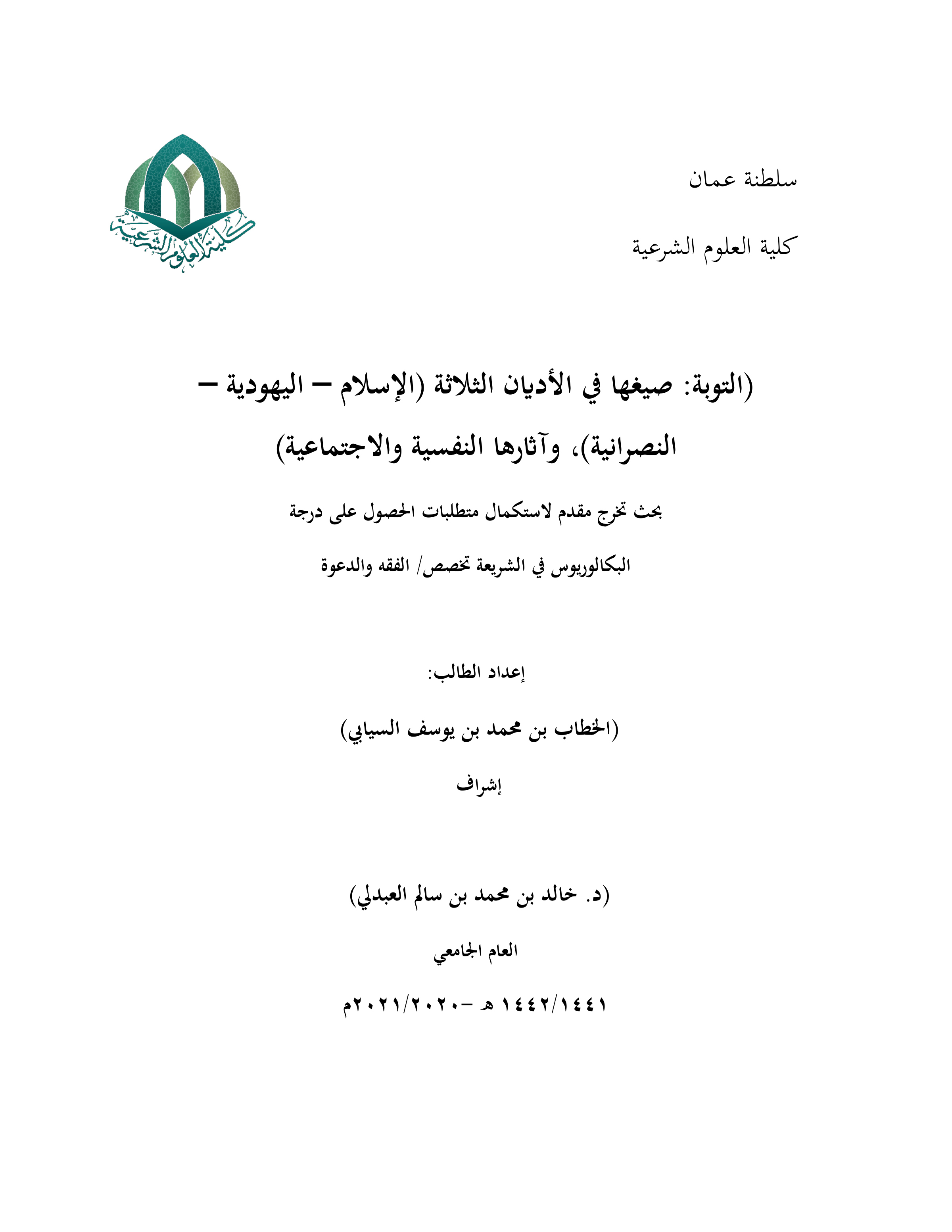 التوبة صيغها في الأديان الثلاثة (الإسلام - اليهودية - النصرانية) وآثارها النفسية والاجتماعية