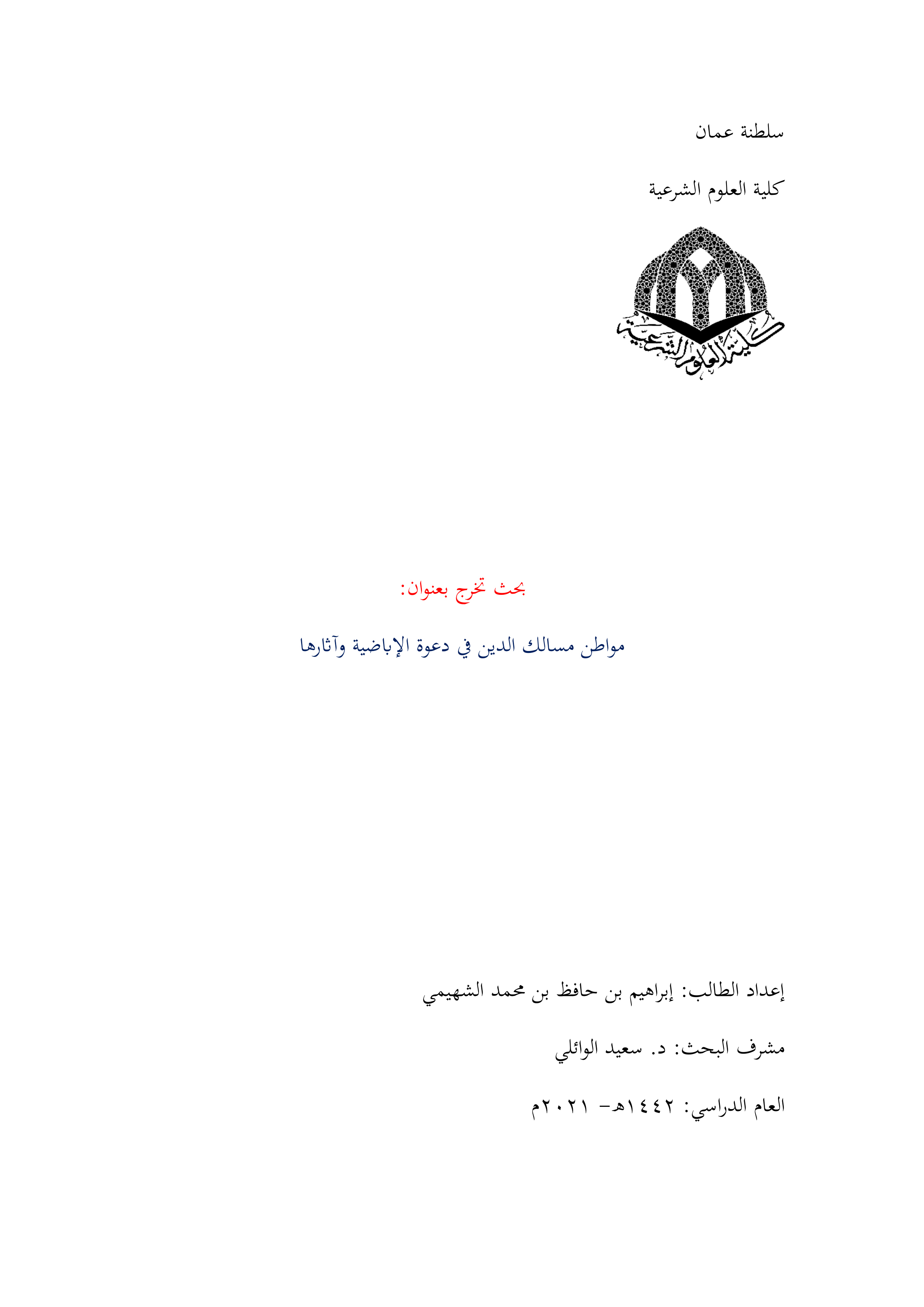 مواطن مسالك الدين في دعوة الإباضية وآثارها