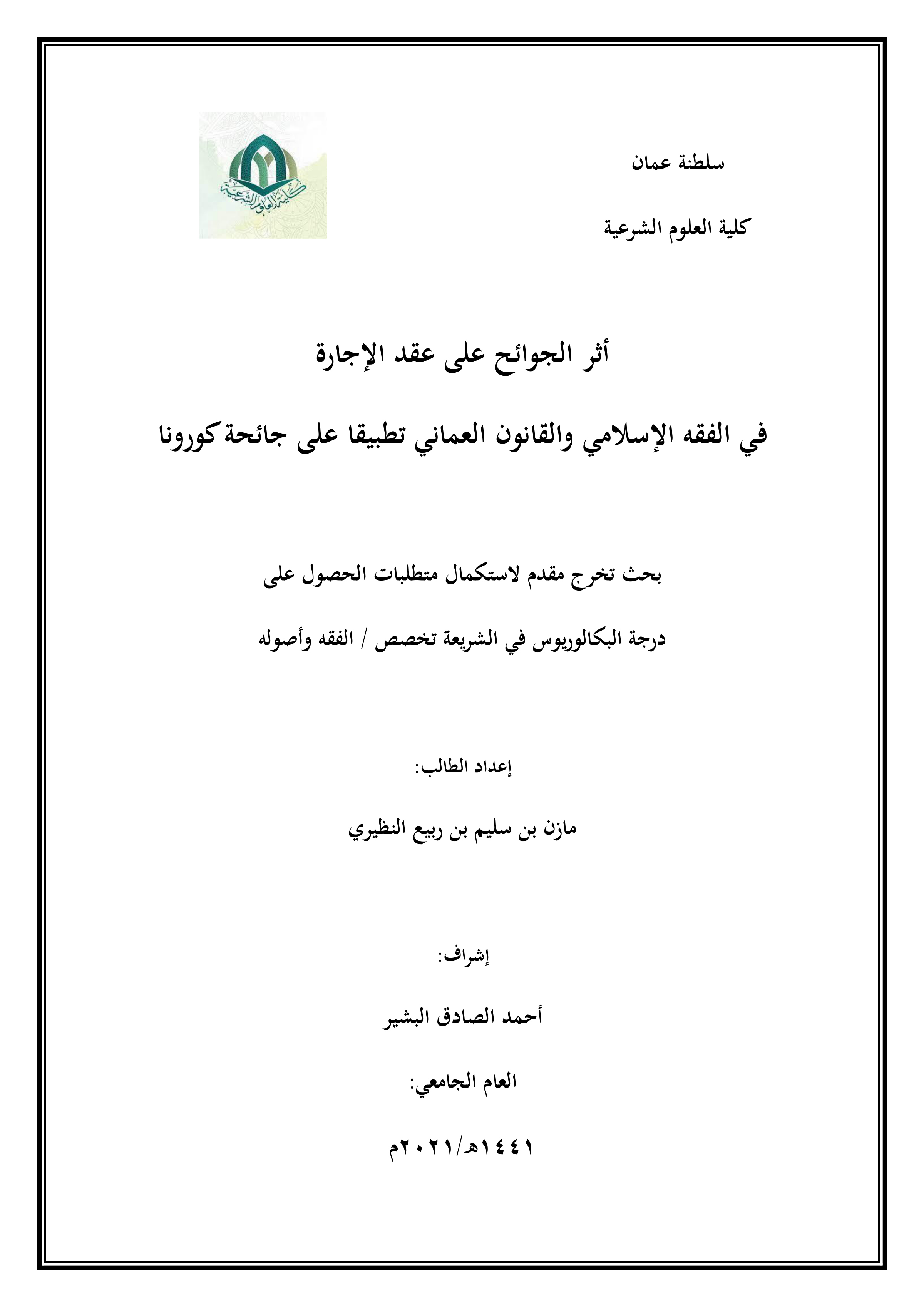 أثر الجوائح على عقد الإجارة في الفقه الإسلامي والقانون العماني (تطبيقا على جائحة كورونا)