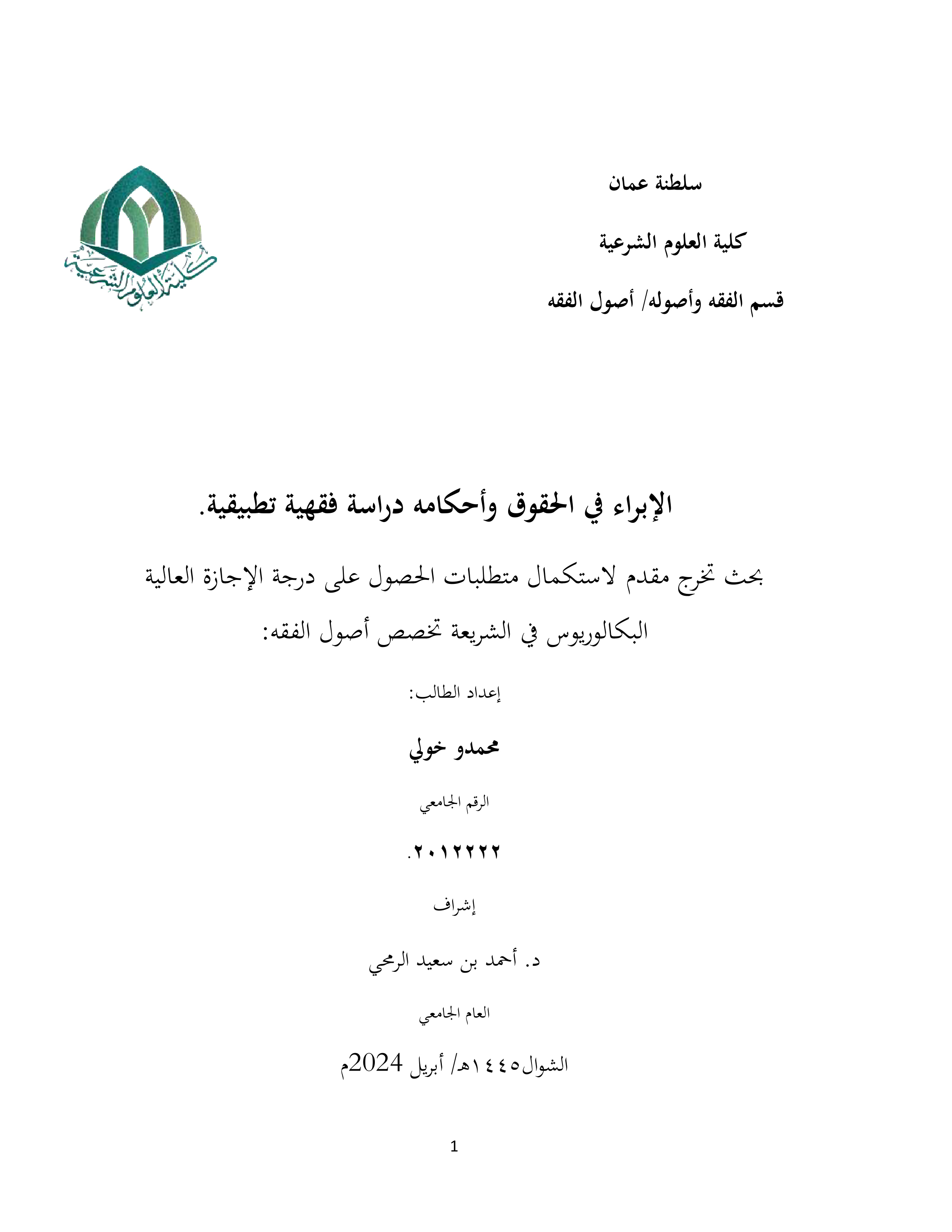 الإبراء في الحقوق وأحكامه (دراسة فقهية تطبيقية)