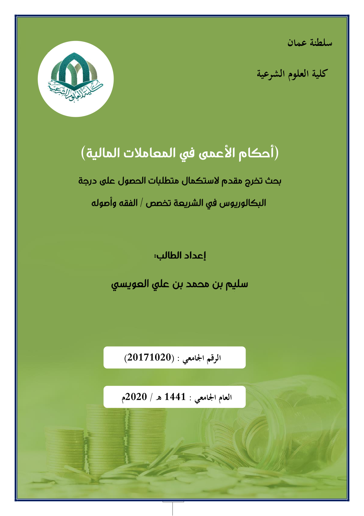 أحكام الأعمى في المعاملات المالية