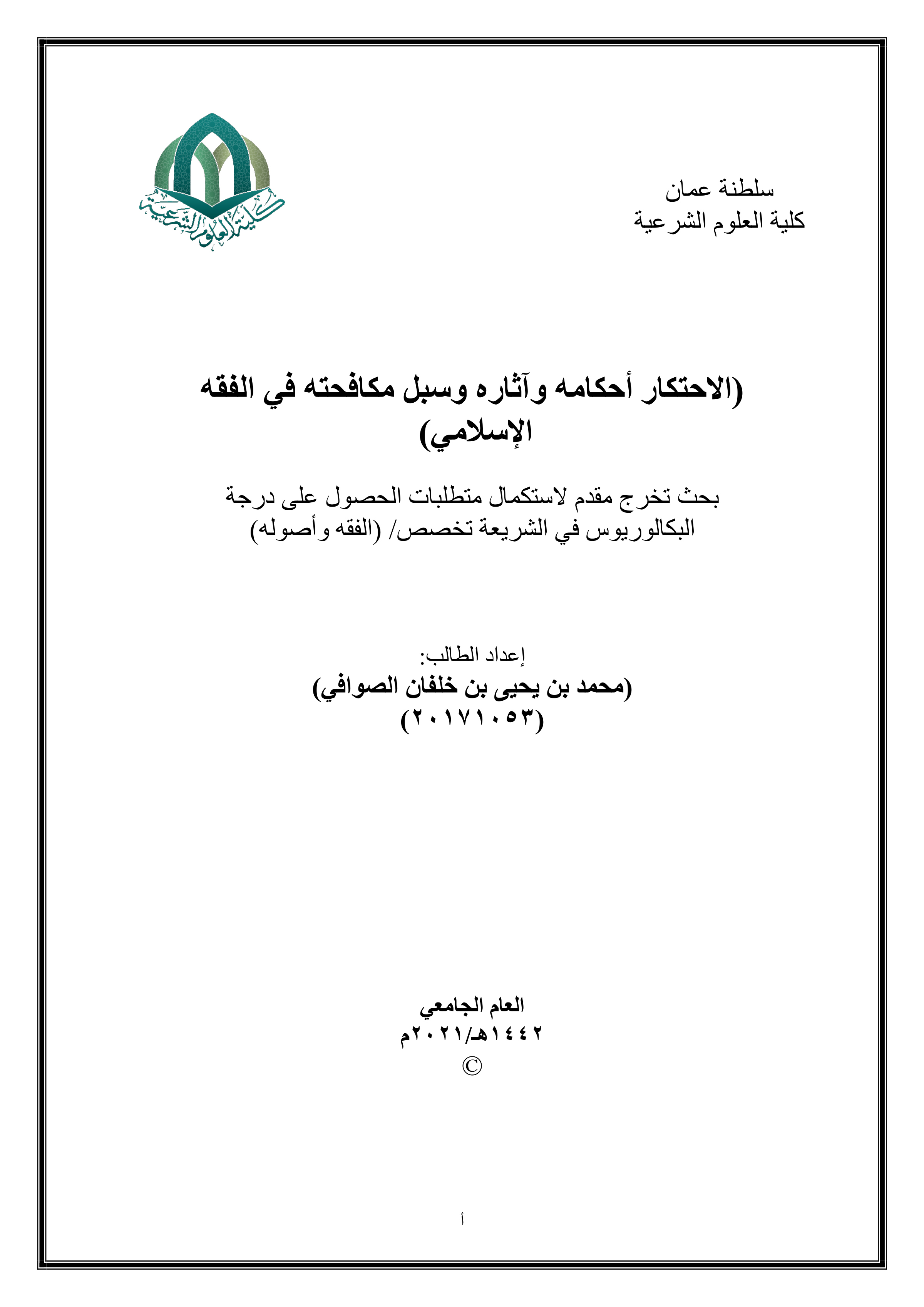 الاحتكار؛ أحكامه وآثاره وسبل مكافحته في الفقه الإسلامي