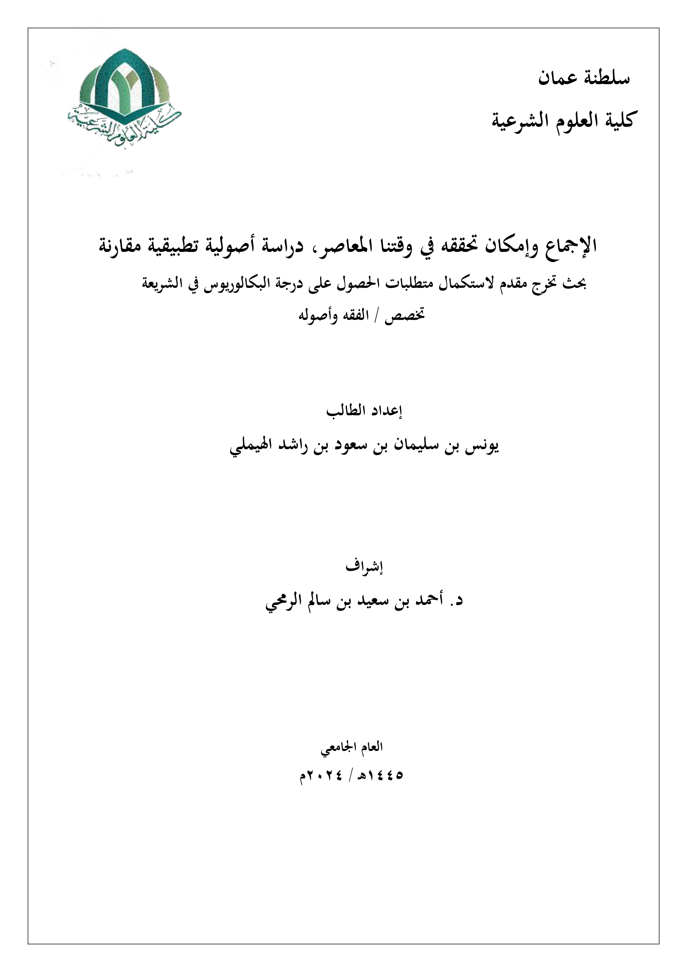 الإجماع وإمكان تحققه في وقتنا المعاصر (دراسة أصولية تطبيقية مقارنة)