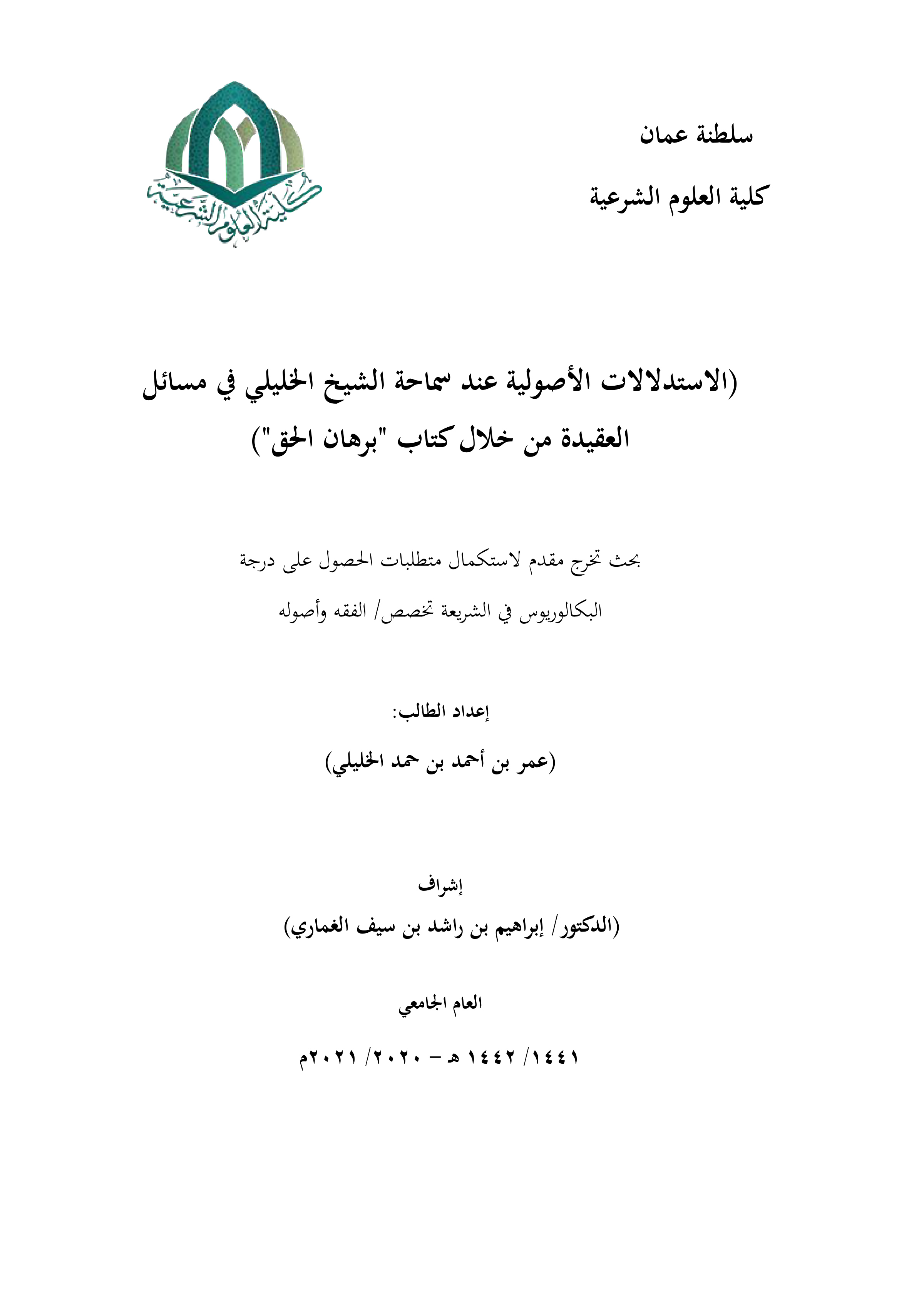 الاستدلالات الأصولية عند سماحة الشيخ الخليلي في مسائل العقيدة من خلال كتاب برهان الحق