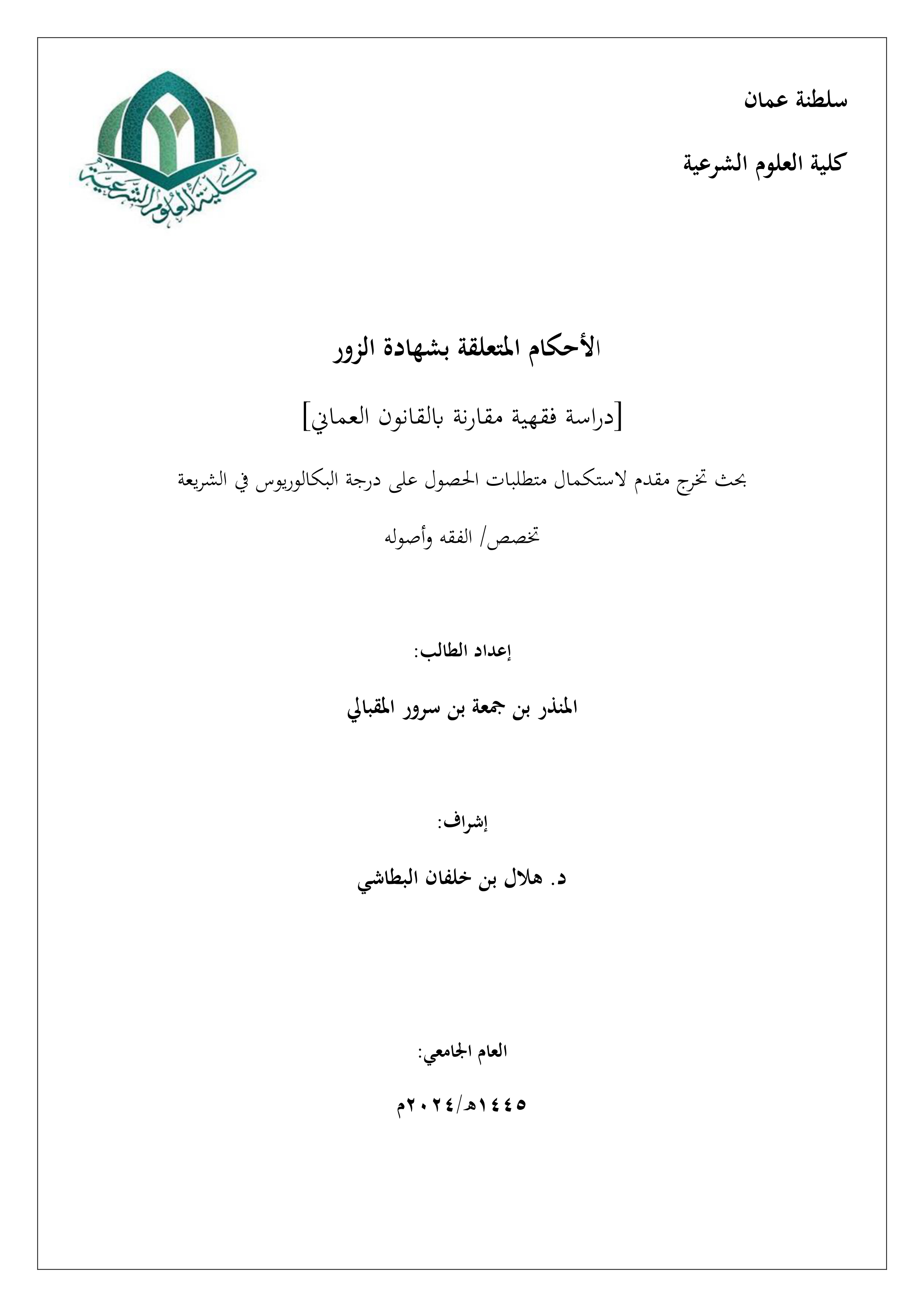 الأحكام المتعلقة بشهادة الزور (دراسة فقهية مقارنة بالقانون العماني)