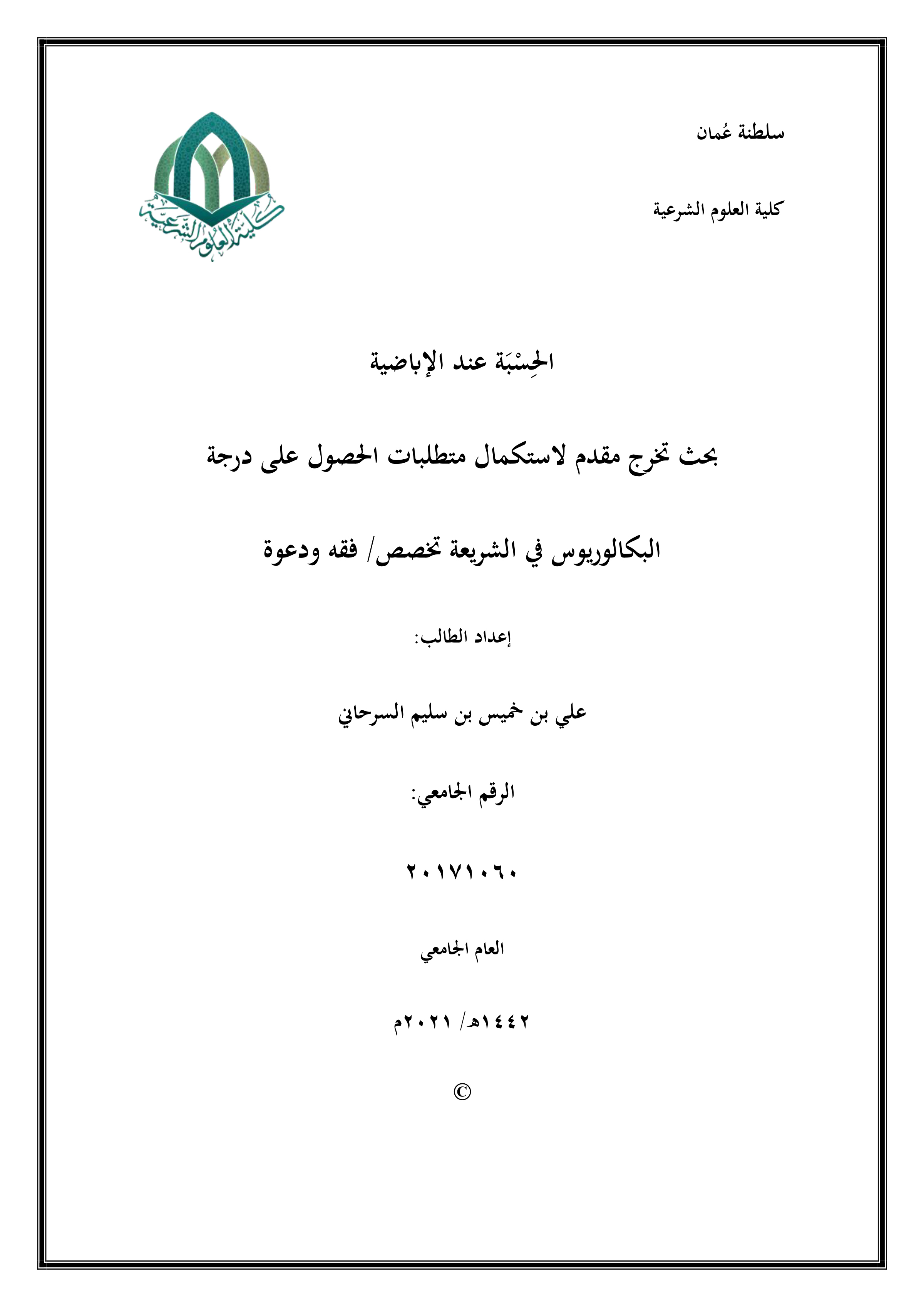 الحسبة عند الإباضية