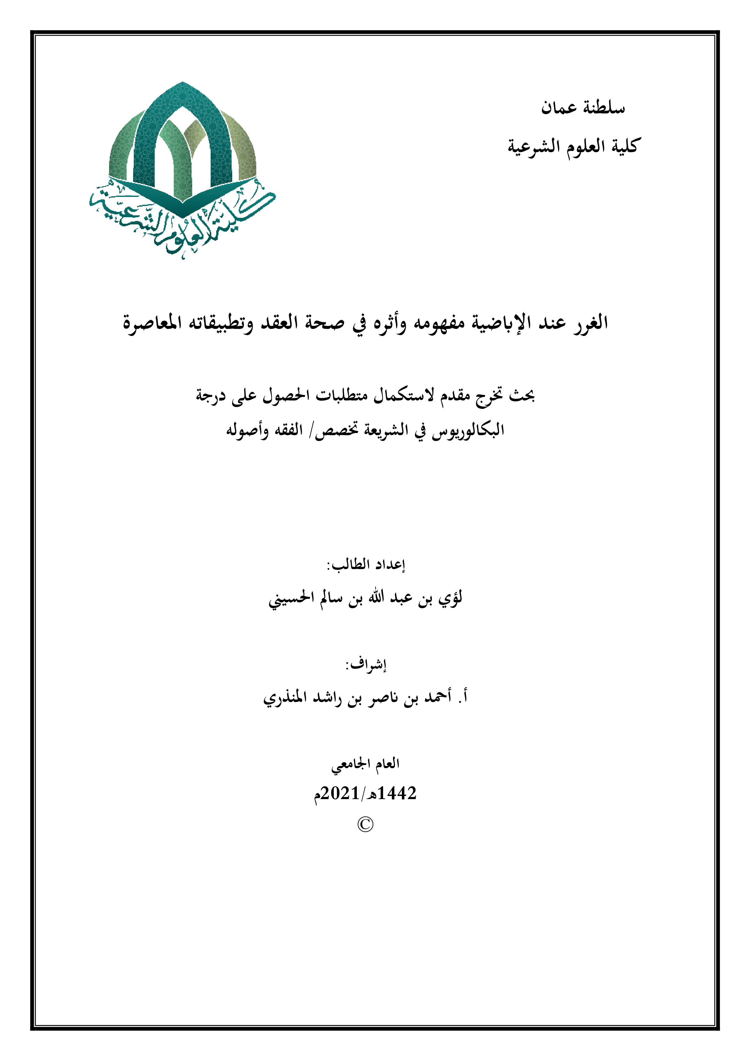 الغرر عند الإباضية؛ مفهومه وأثره في صحة العقد وتطبيقاته المعاصرة
