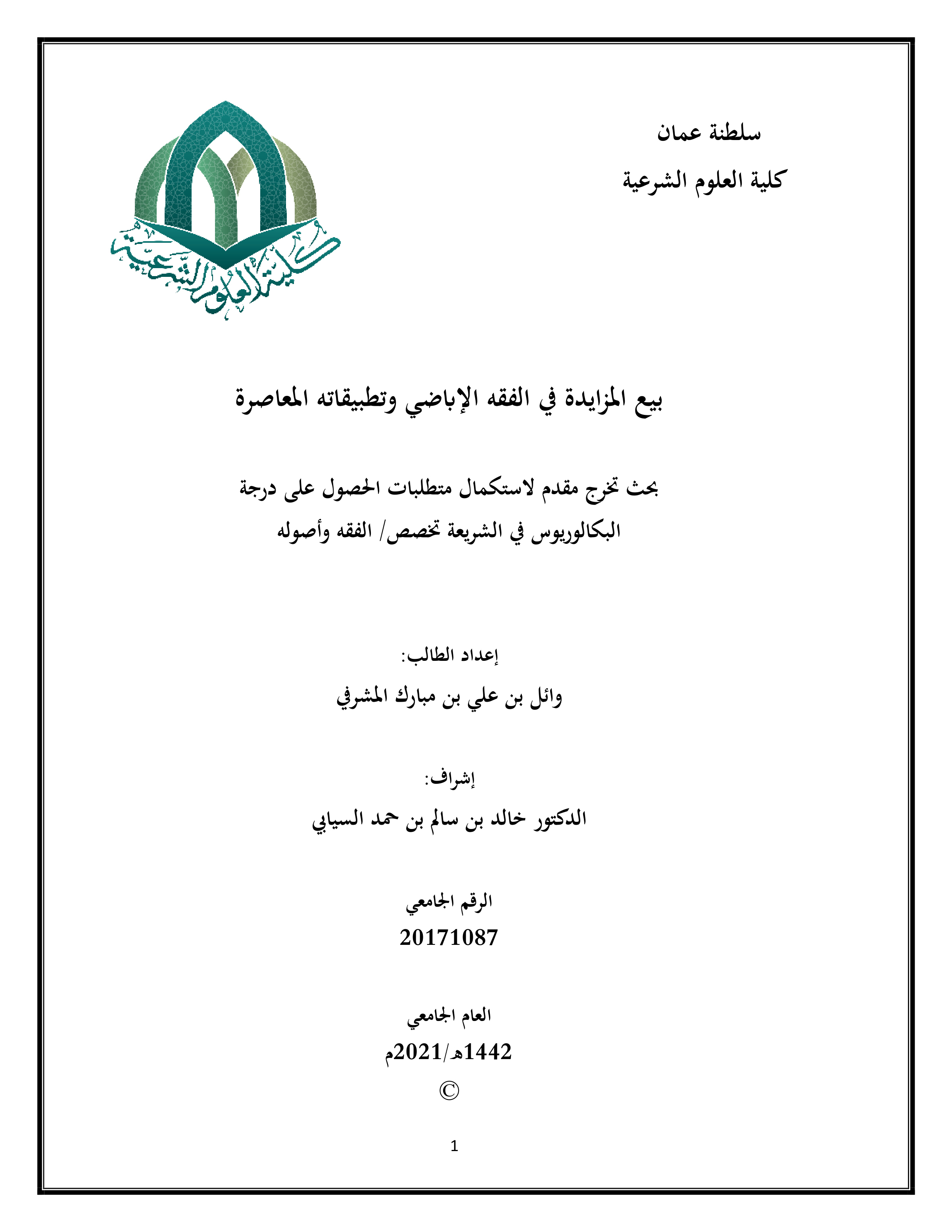 بيع المزايدة في الفقه الإباضي وتطبيقاته المعاصرة