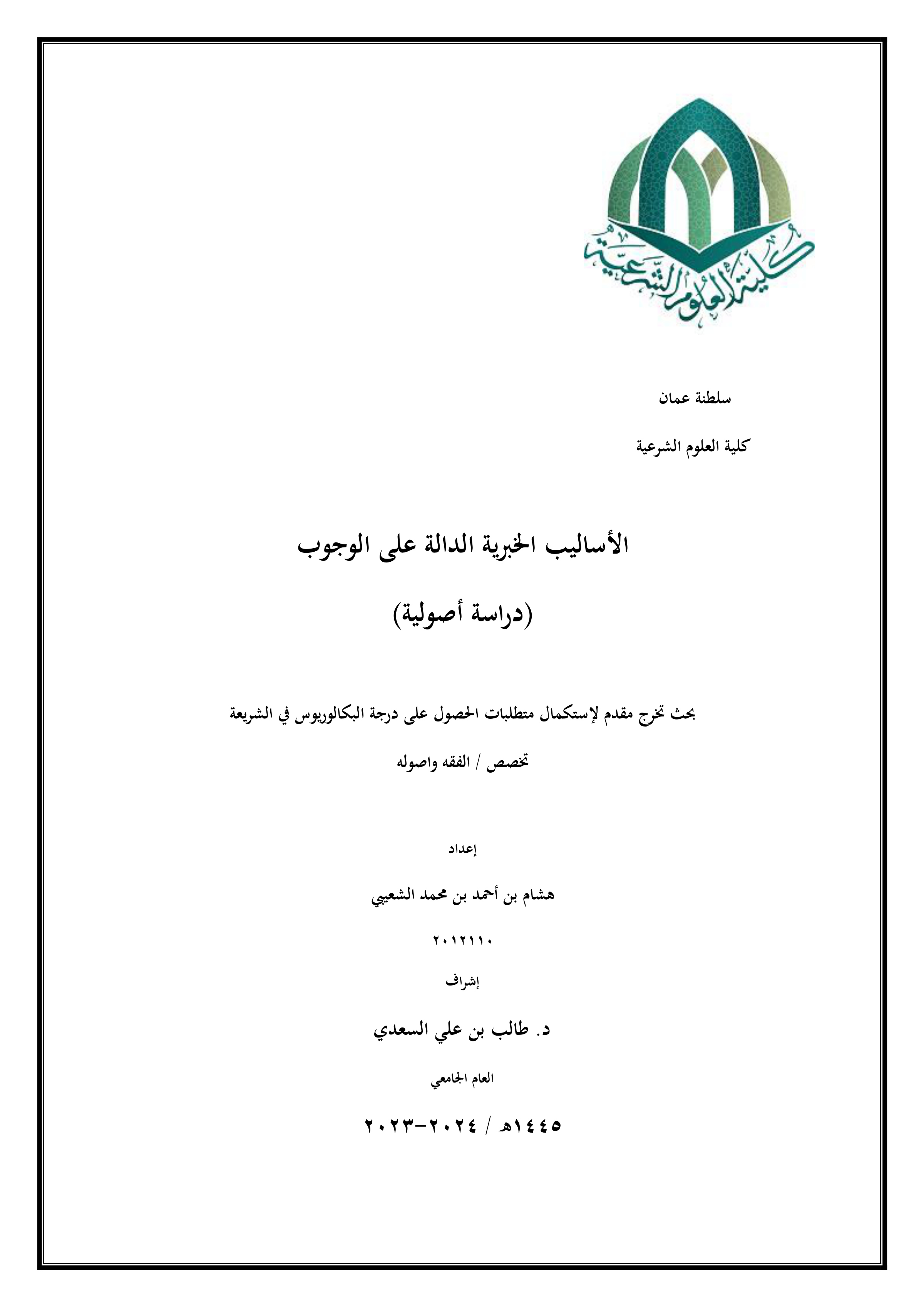 الأساليب الخبرية الدالة على الوجوب (دراسة أصولية)