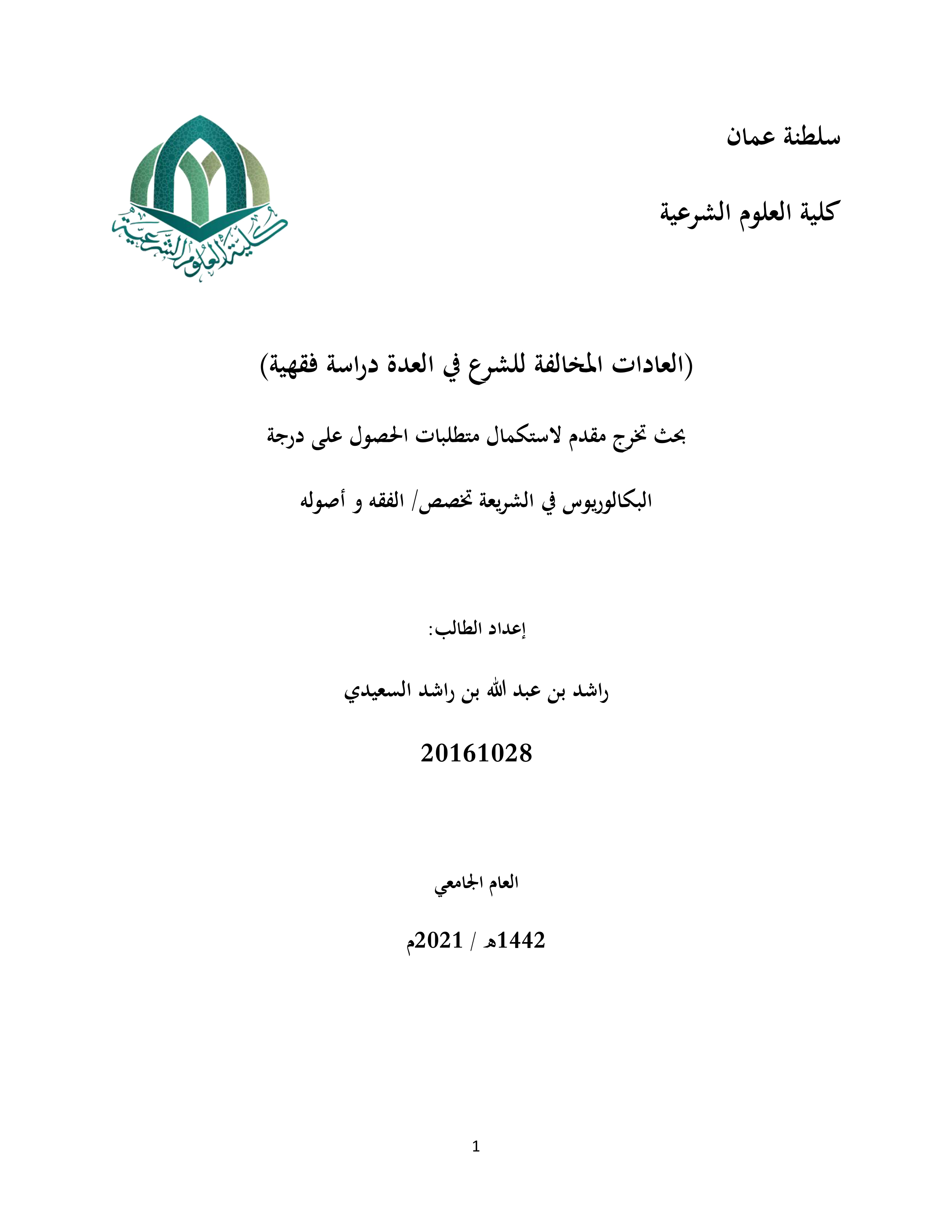 العادات المخالفة للشرع في العدة دراسة فقهية