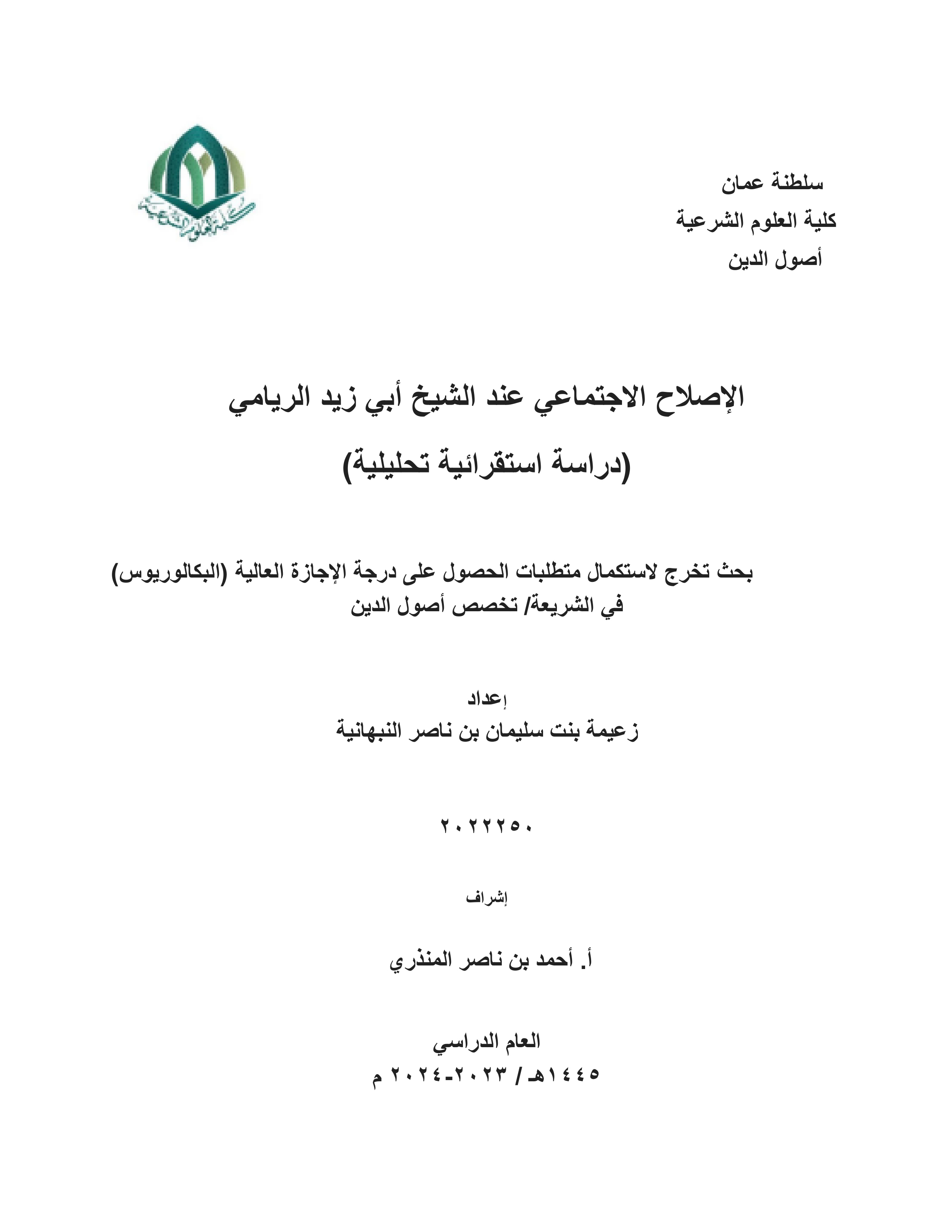 الإصلاح الاجتماعي عند الشيخ أبي زيد الريامي (دراسة استقرائية تحليلية)