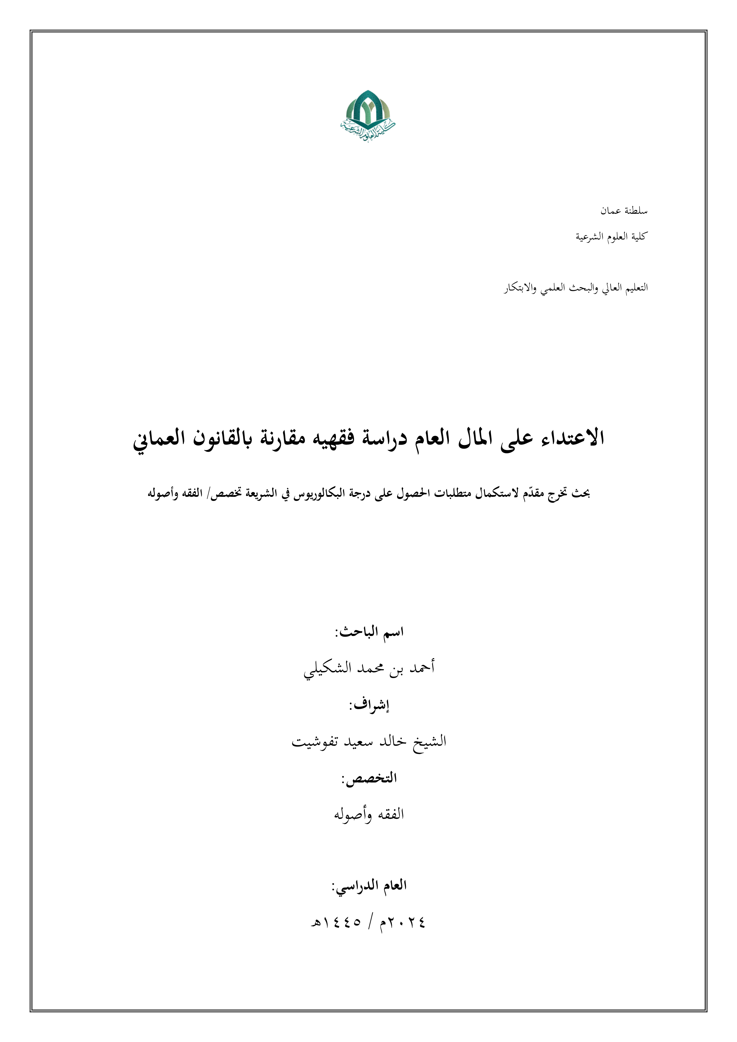 الاعتداء على المال العام دراسة فقهية مقارنة بالقانون العماني