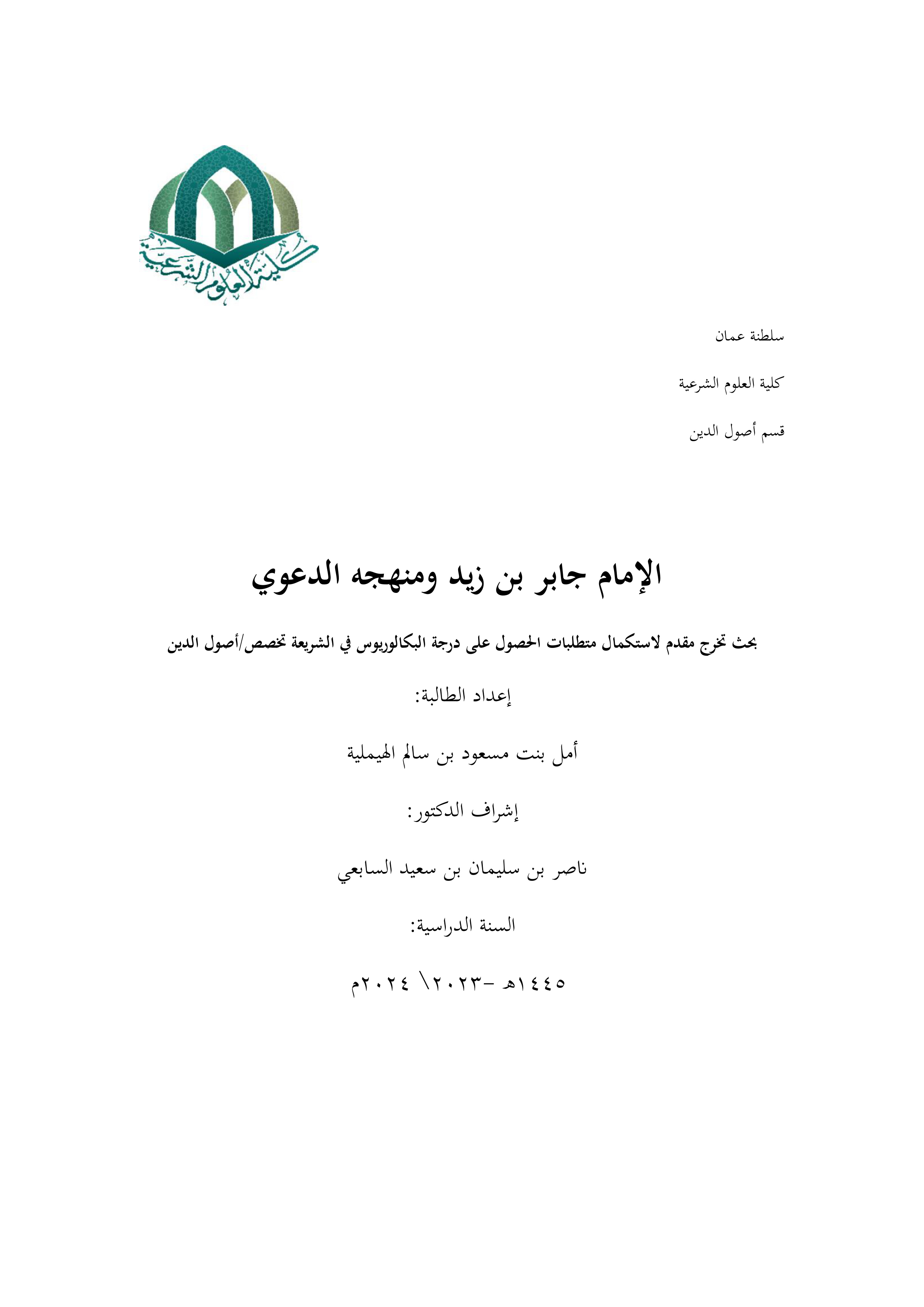 الإمام جابر بن زيد ومنهجه الدعوي