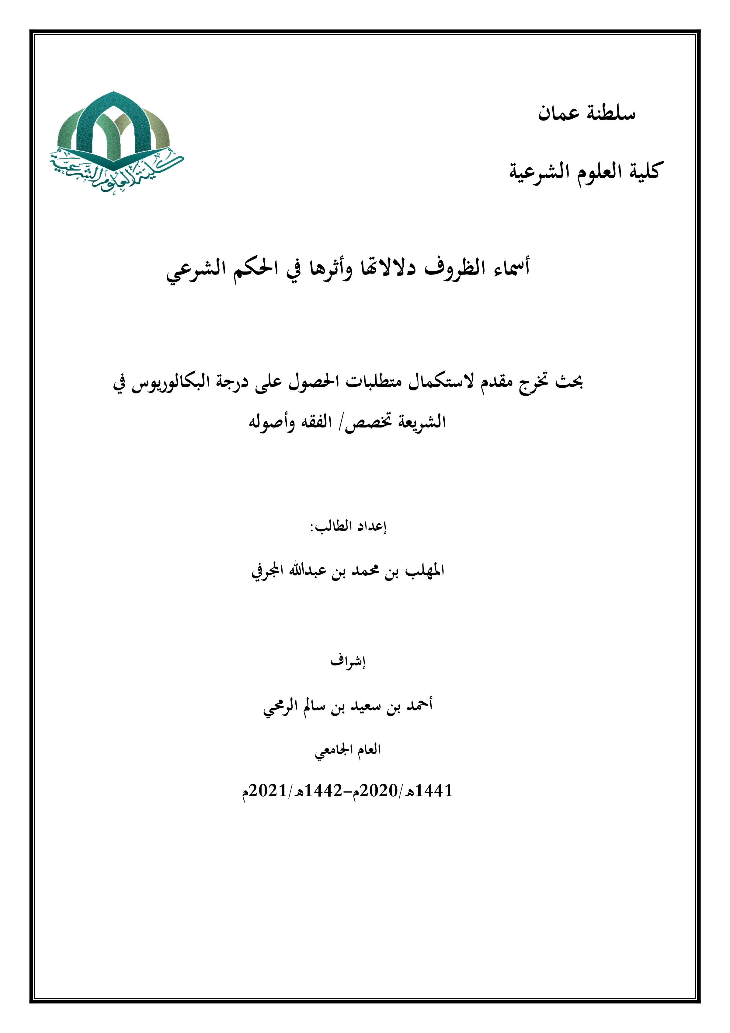 أسماء الظروف دلالاتها وأثرها في الحكم الشرعي