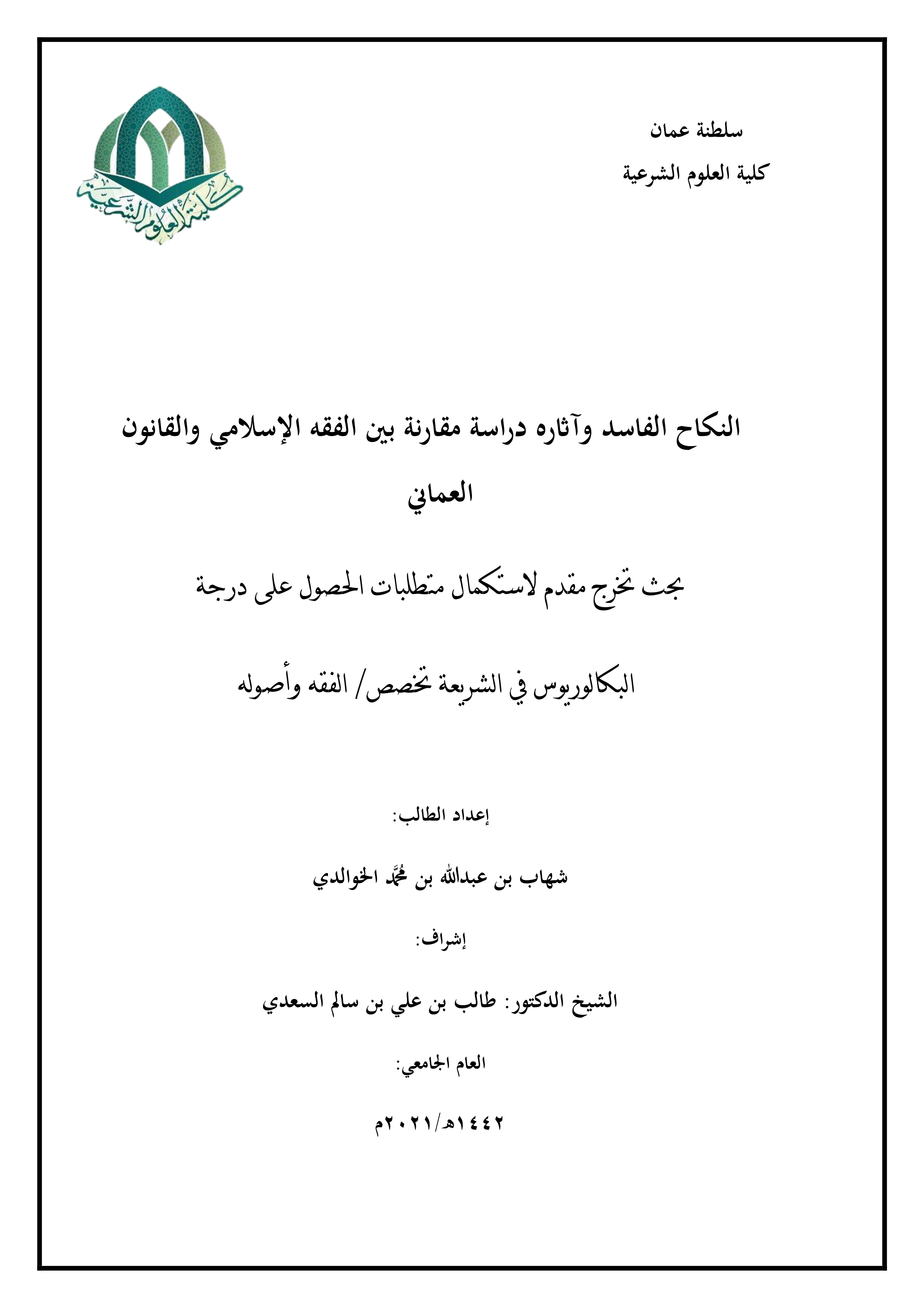 النكاح الفاسد وآثاره دراسة مقارنة بين الفقه الإسلامي والقانون العماني
