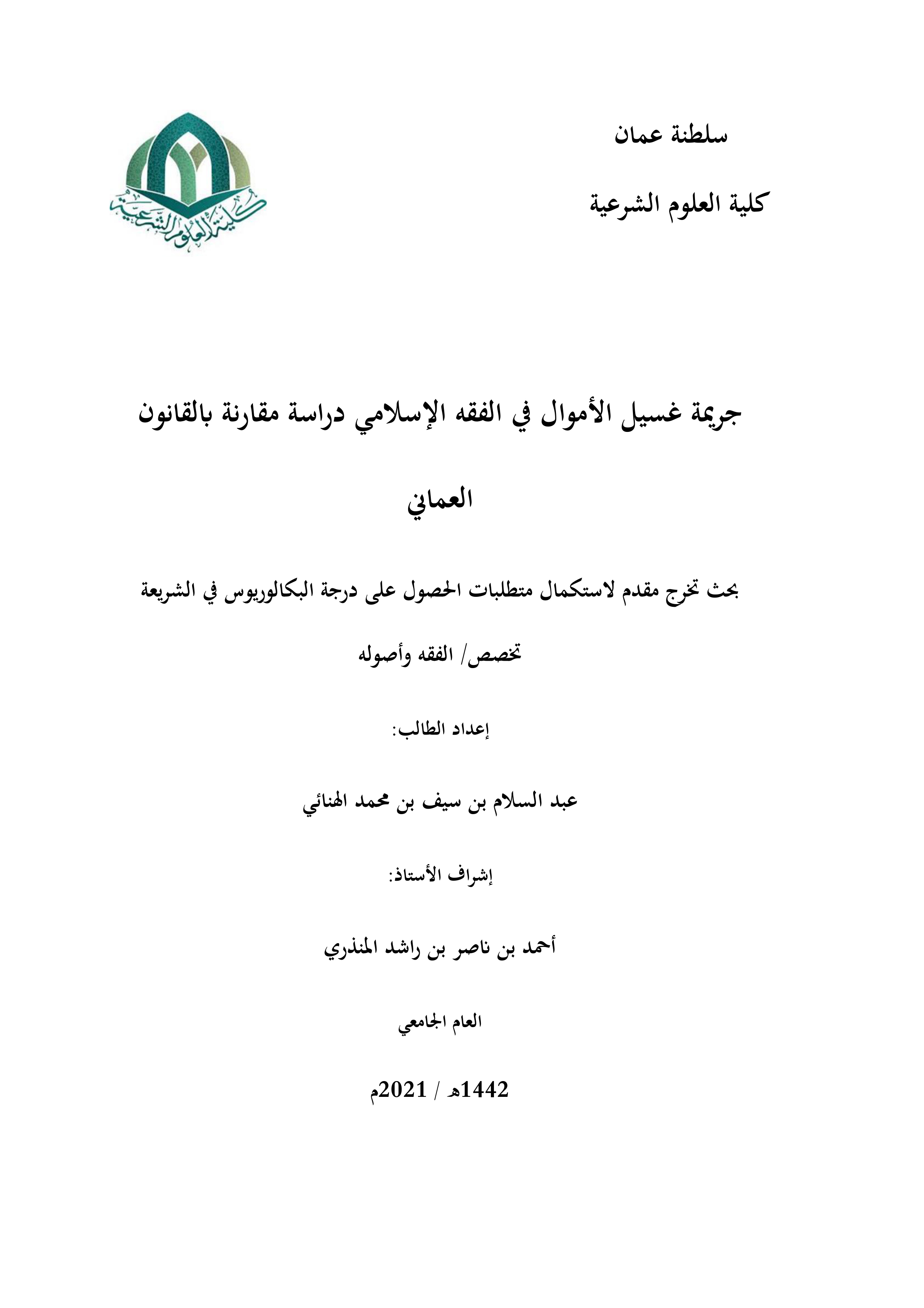 جريمة غسيل الأموال في الفقه الإسلامي دراسة مقارنة بالقانون العماني