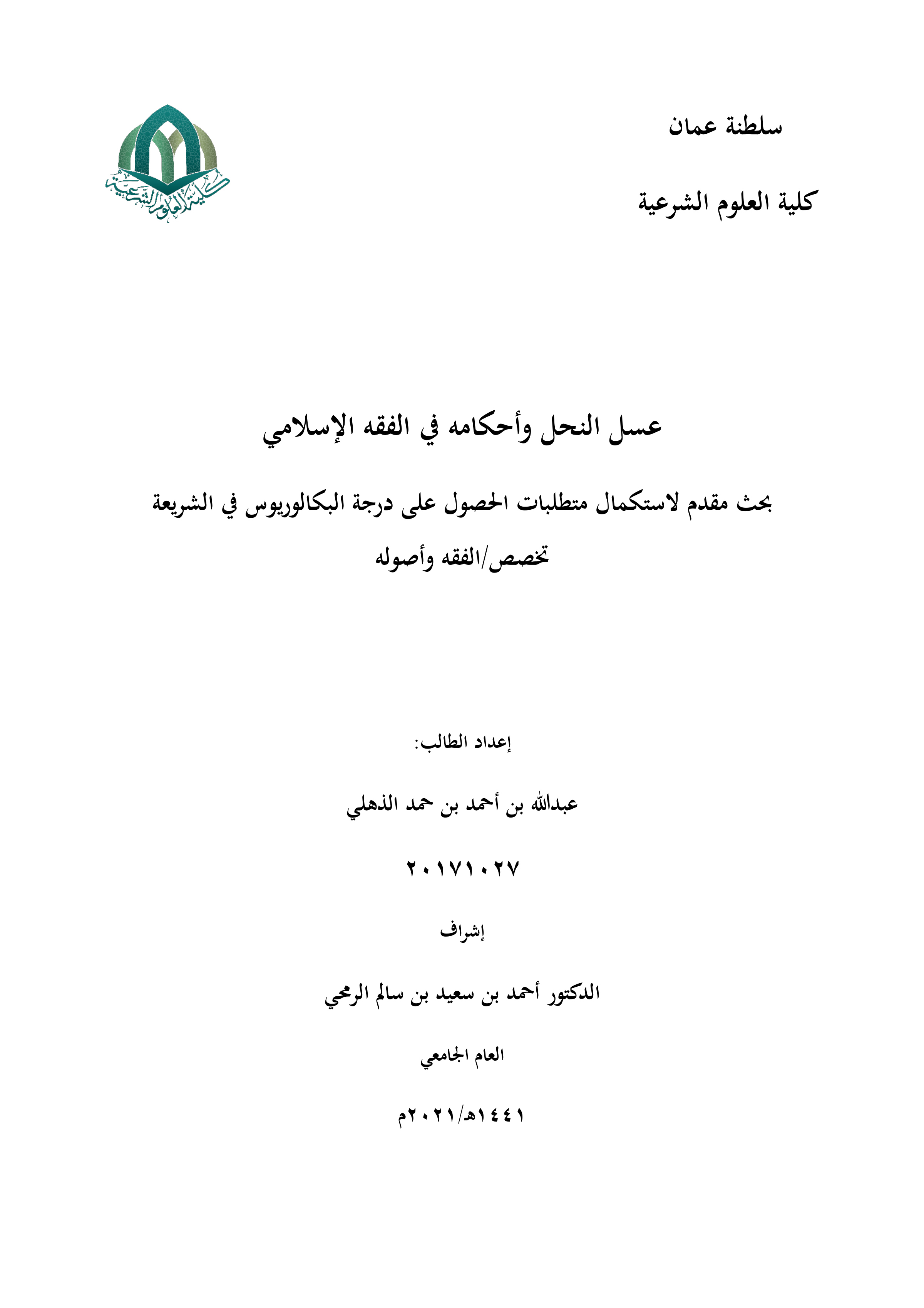 عسل النحل وأحكامه في الفقه الإسلامي