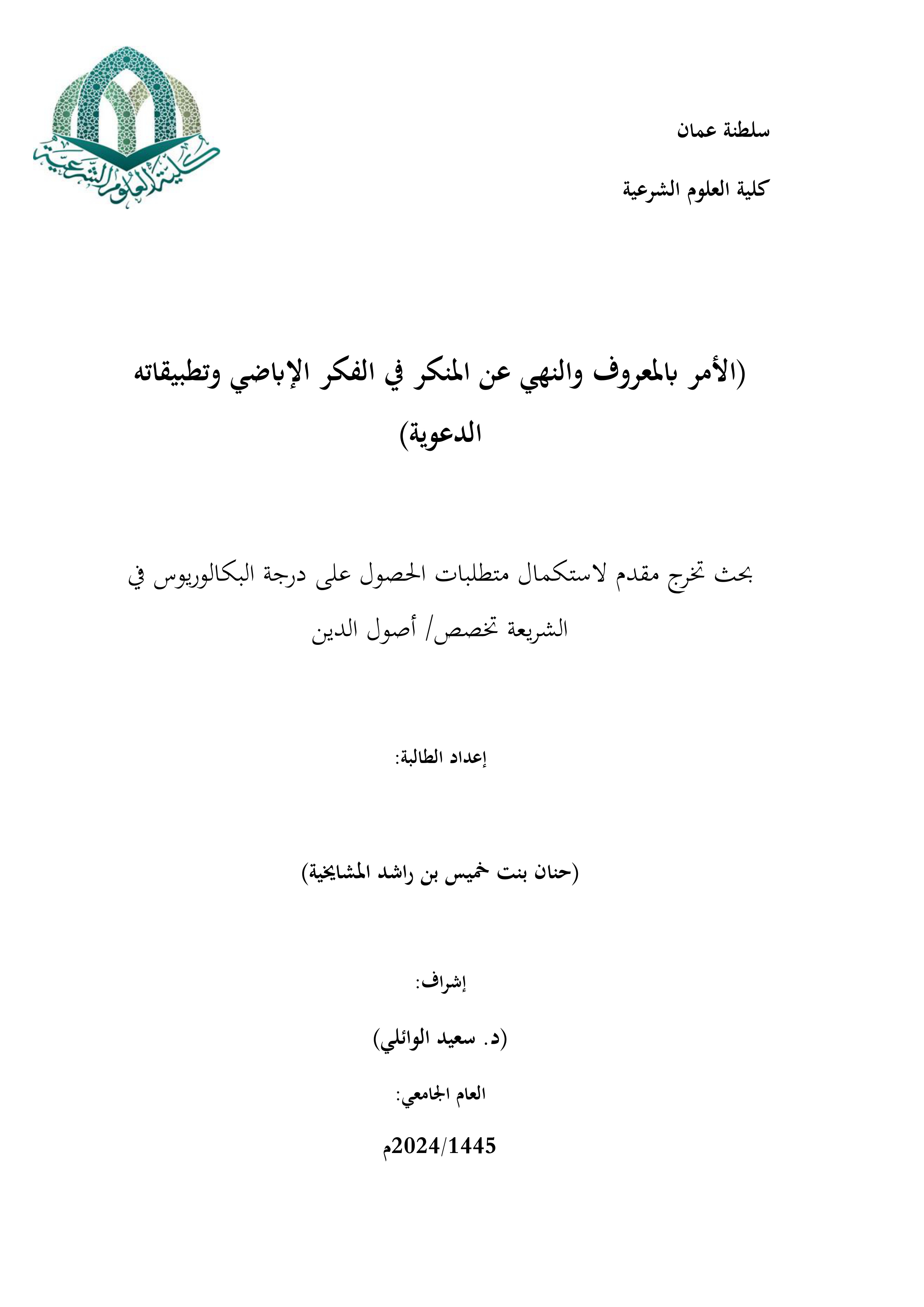 الأمر بالمعروف والنهي عن المنكر في الفكر الإباضي وتطبيقاته الدعوية