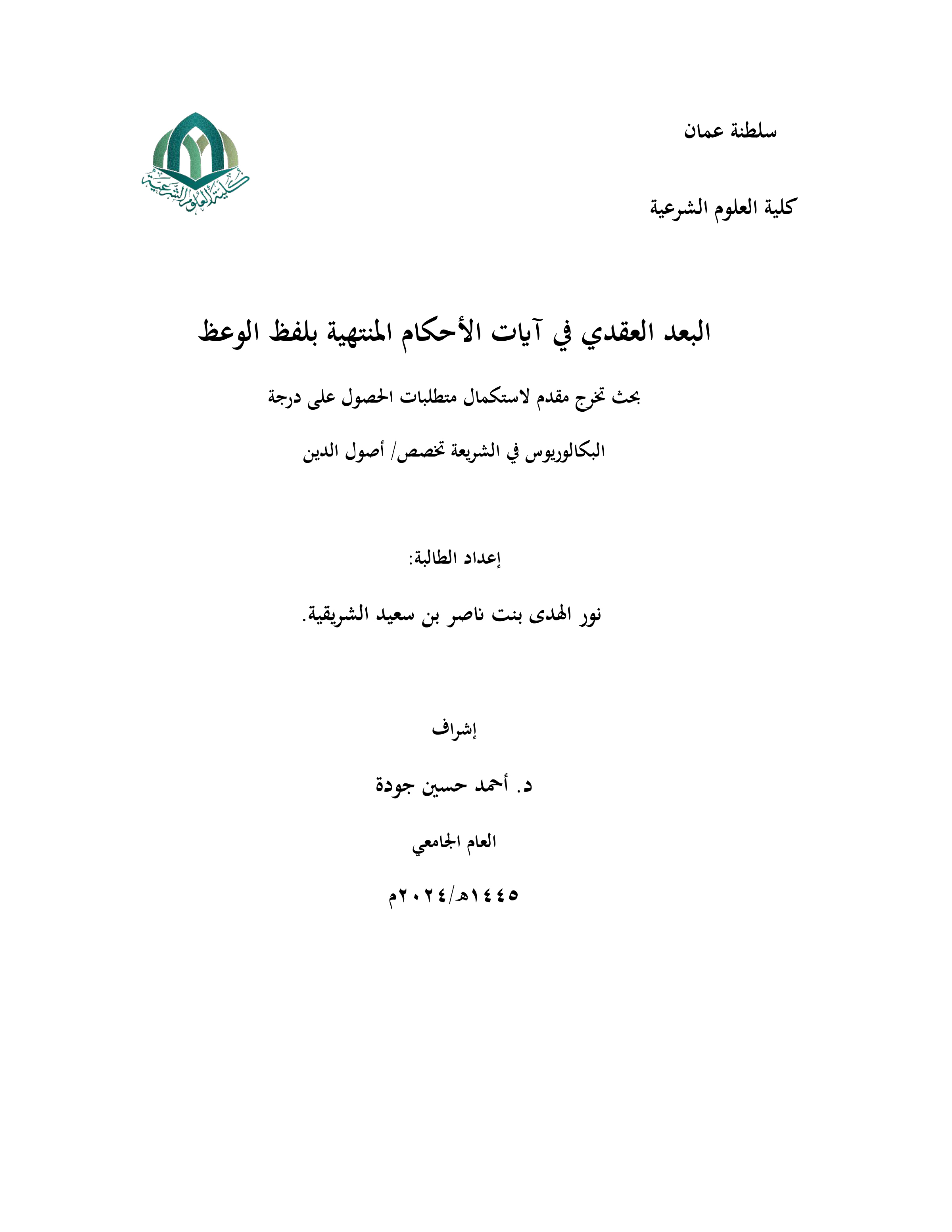 البعد العقدي في آيات الأحكام المنتهية بلفظ الوعظ