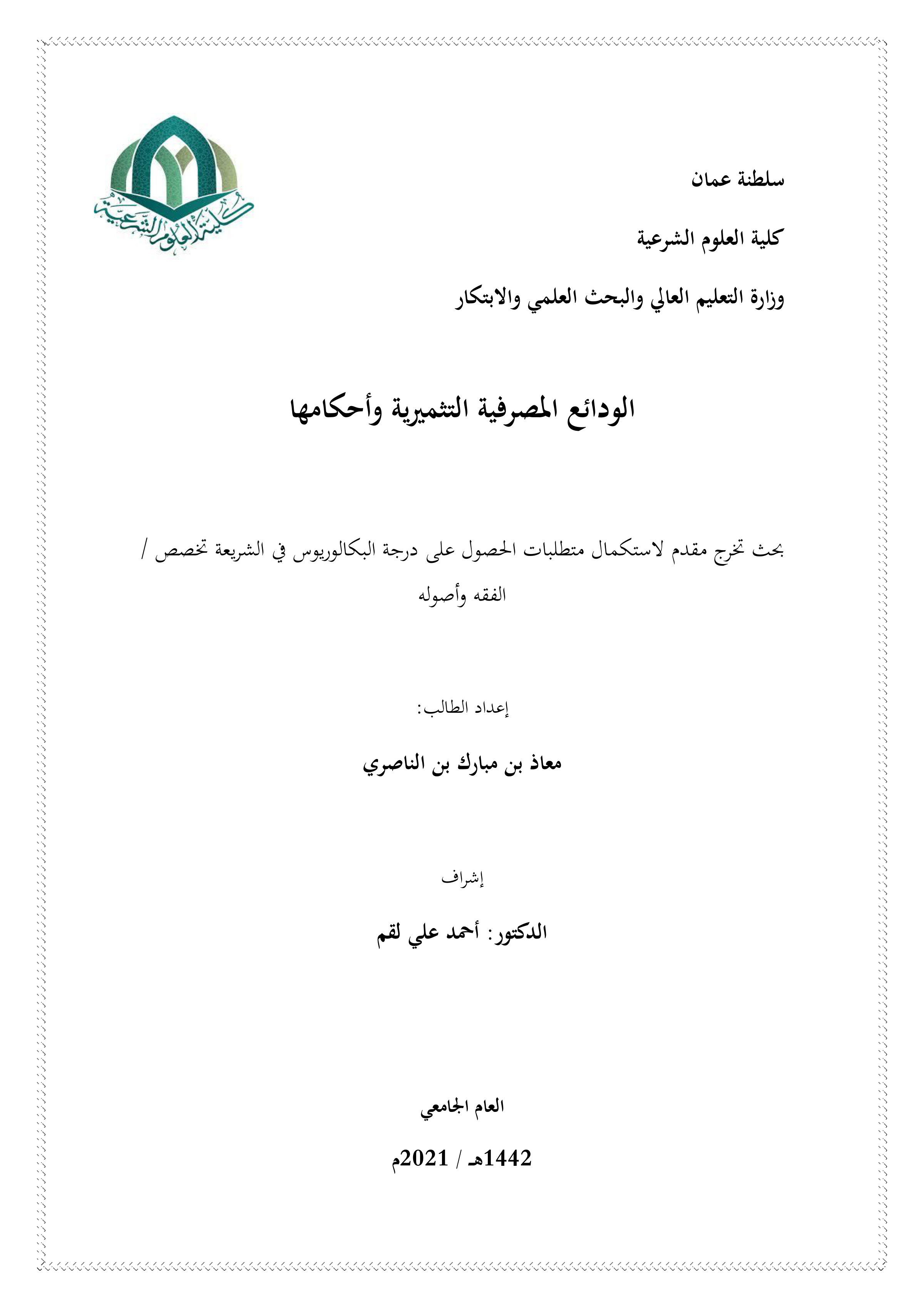 الودائع المصرفية التثميرية وأحكامها