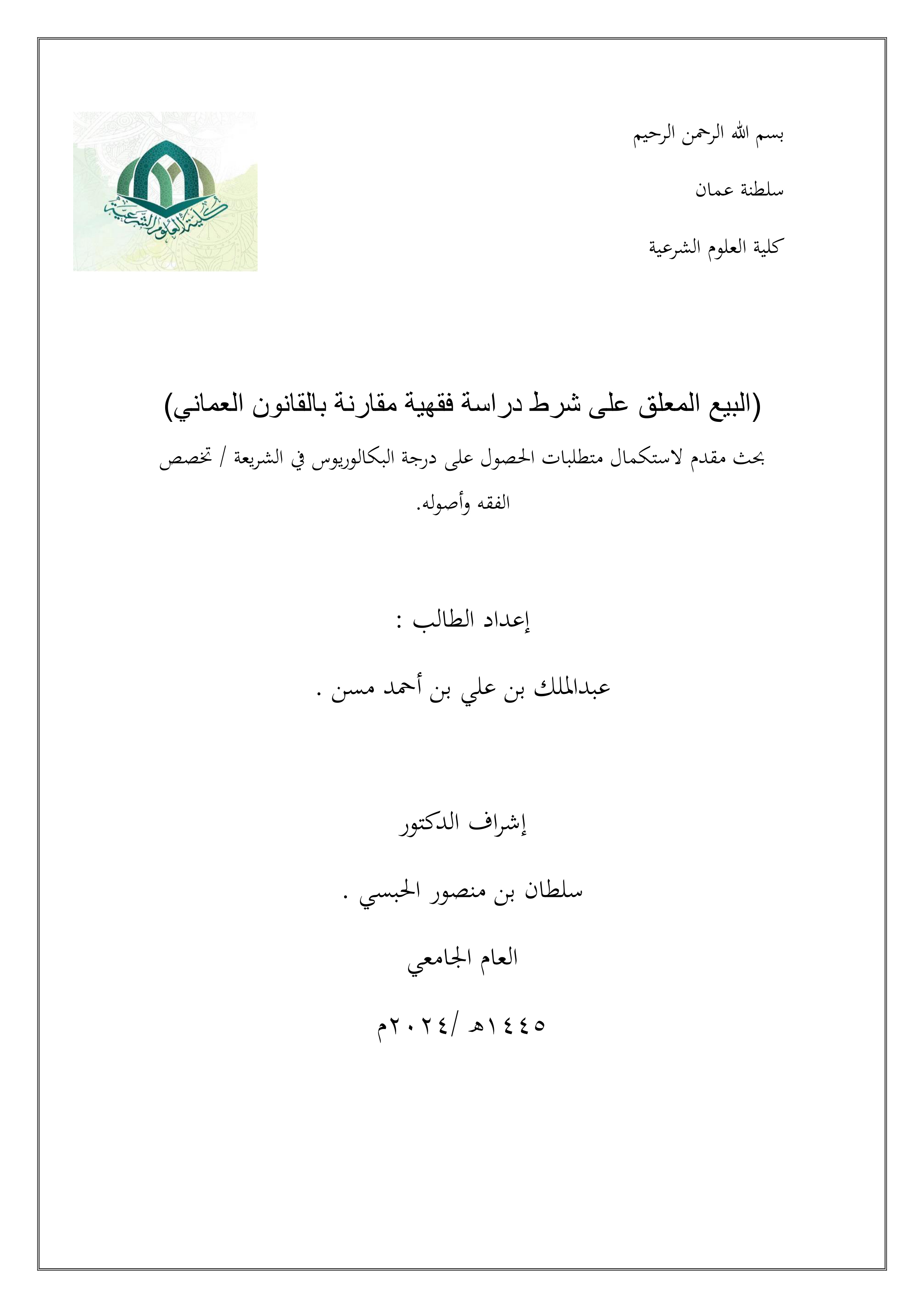 البيع المعلق على شرط دراسة فقهية مقارنة بالقانون العماني